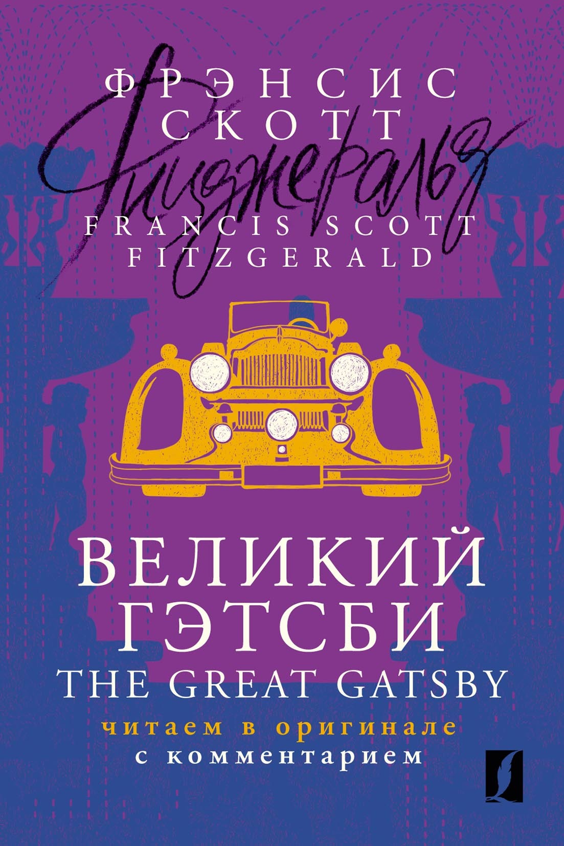 Великий Гэтсби / The Great Gatsby. Читаем в оригинале с комментарием ...
