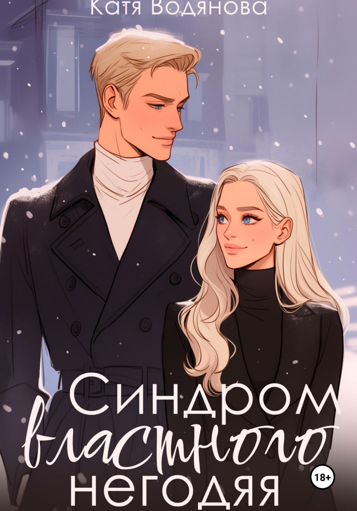 Подлец читать. Мерзавец читать онлайн книгу полностью. Подлец читать. Подлец рисунок. Негодяй - даниэла стил аудиокнига.