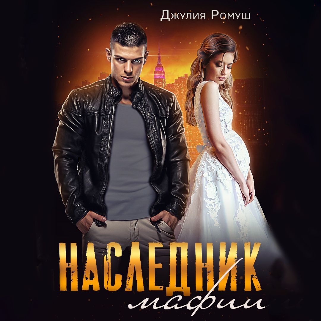 Мне нужна жена и наследник читать. Мне нужна жена и наследник читать