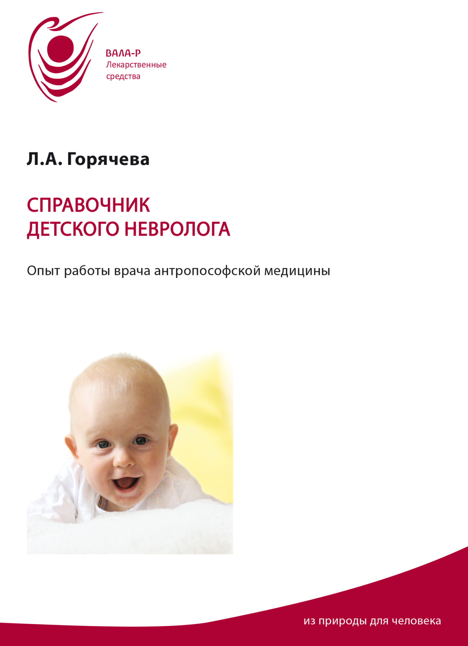 «Справочник детского невролога. Опыт работы врача антропософской ...