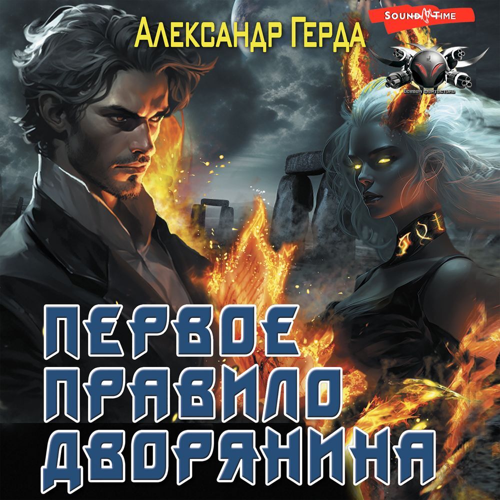 Первое правило дворянина, Александр Герда – слушать онлайн или скачать ...