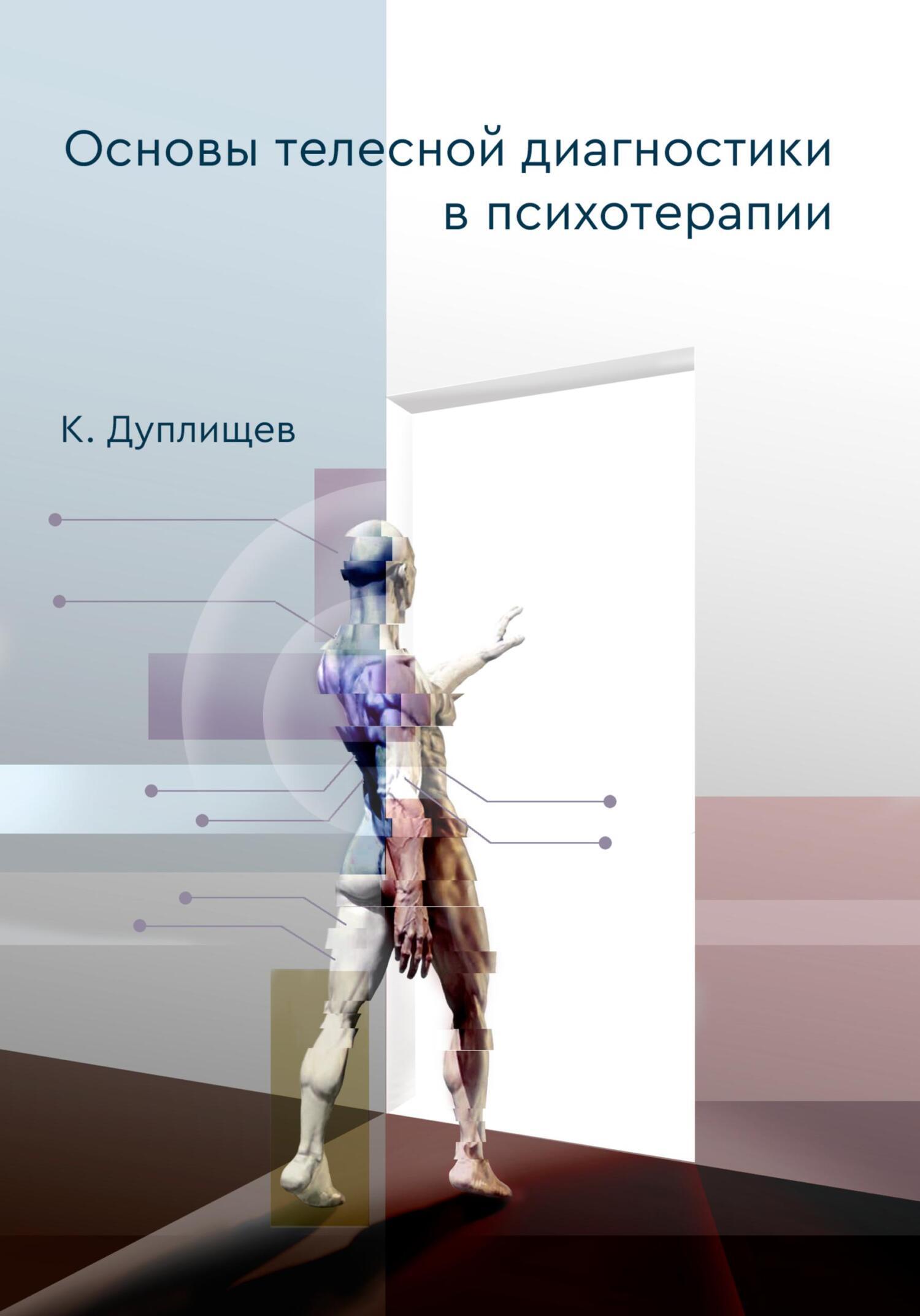Основы телесной диагностики в психотерапии, Константин Дуплищев ...