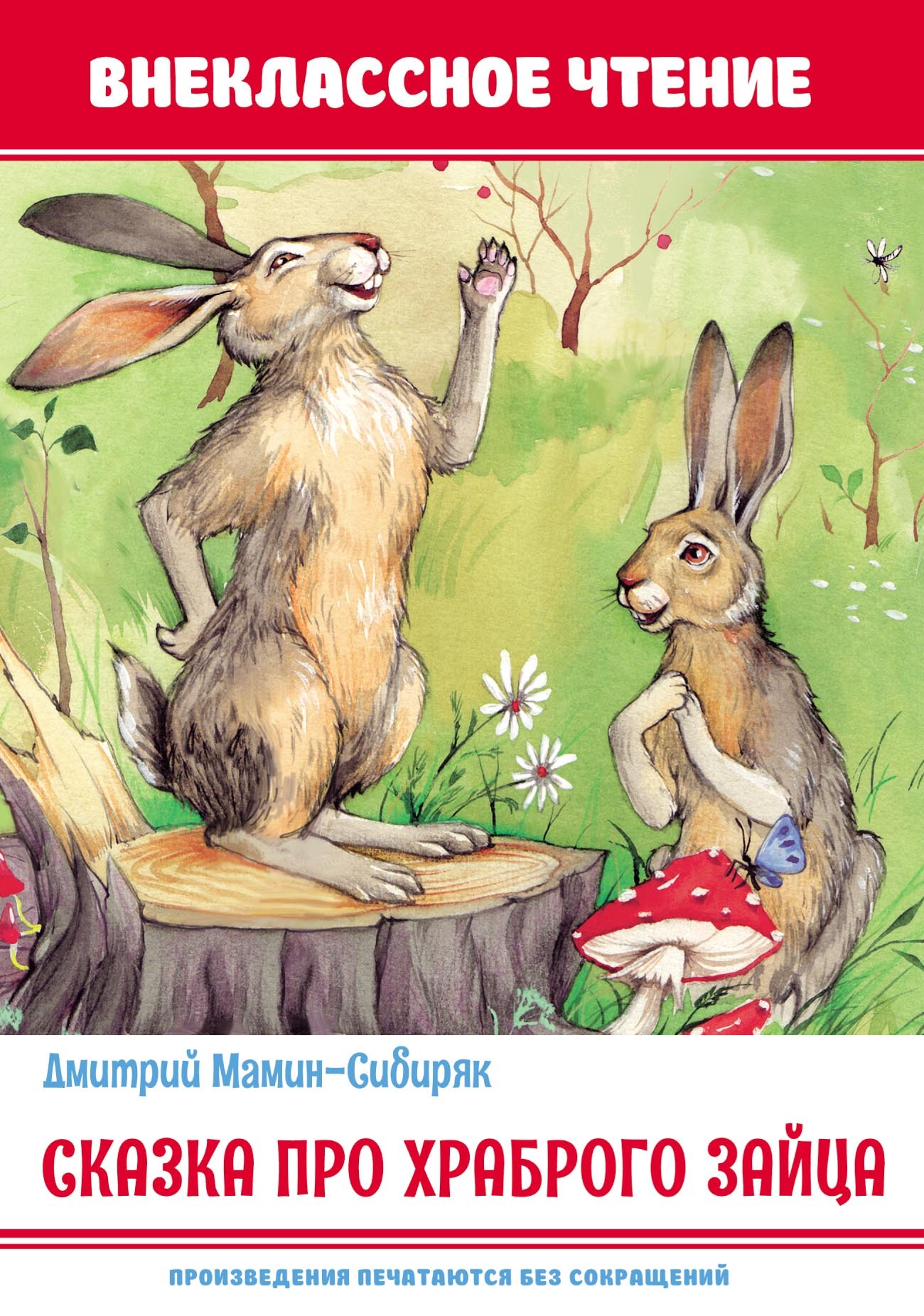 Сказка про храброго зайца, Дмитрий Мамин-Сибиряк – скачать pdf на ЛитРес