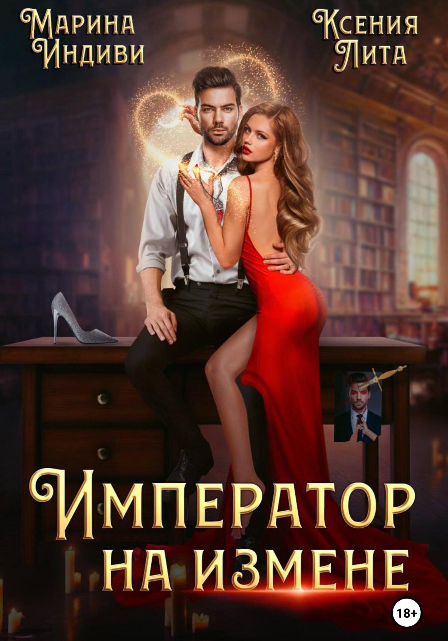 Индиви император на измене. Индиви император на измене. Аудиокнига император. Индиви император на измене. Индиви император на измене.