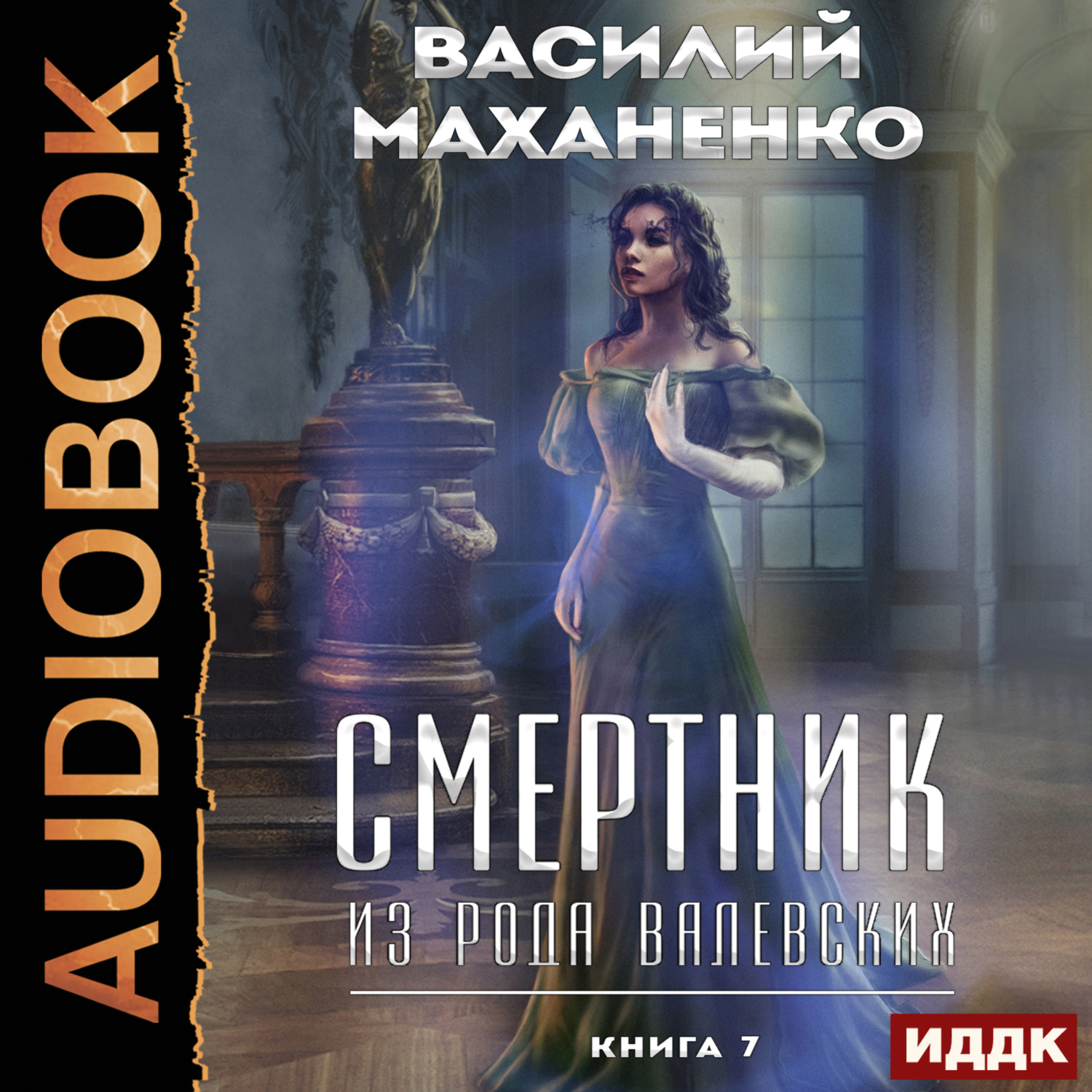 Слушать книгу смертник из рода валевских 9