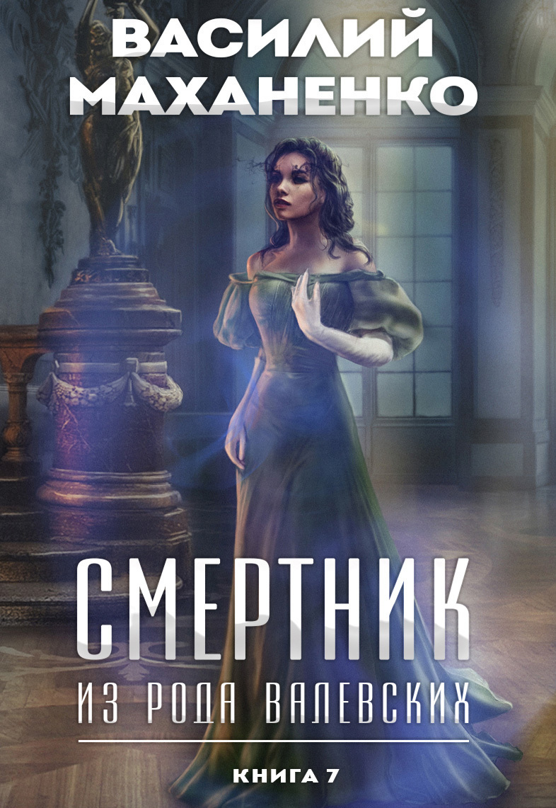 Смертник из рода валевских маханенко читать. Смертники книга.