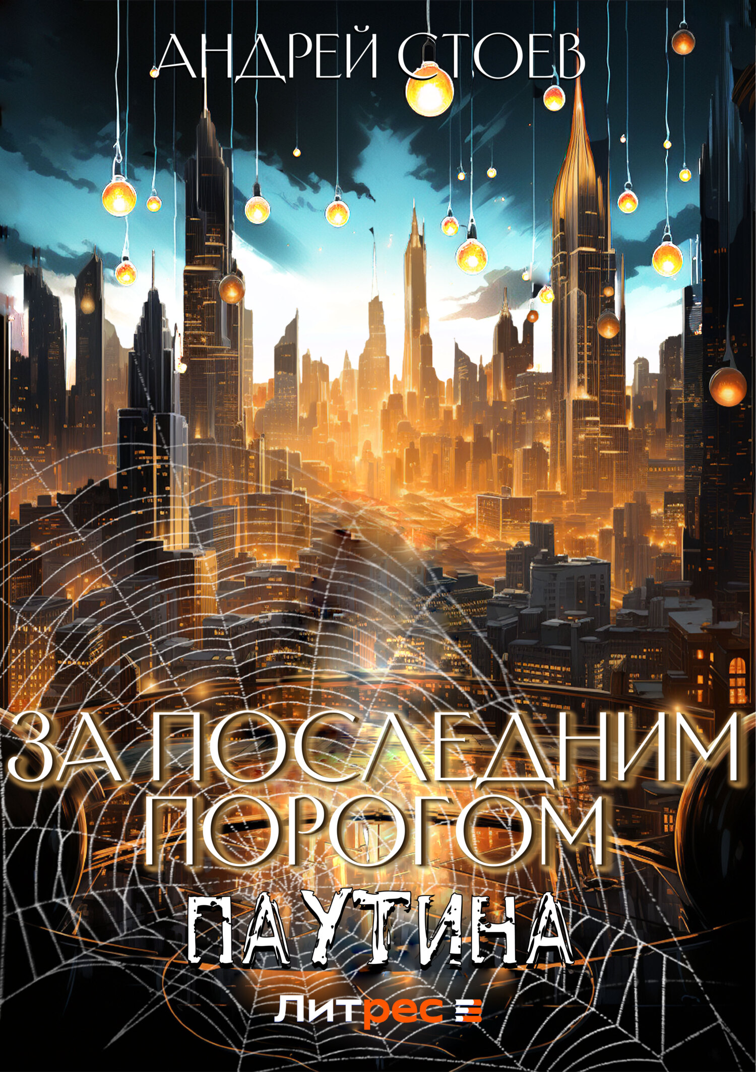 За последним порогом паутина 2. За последним порогом паутина 2