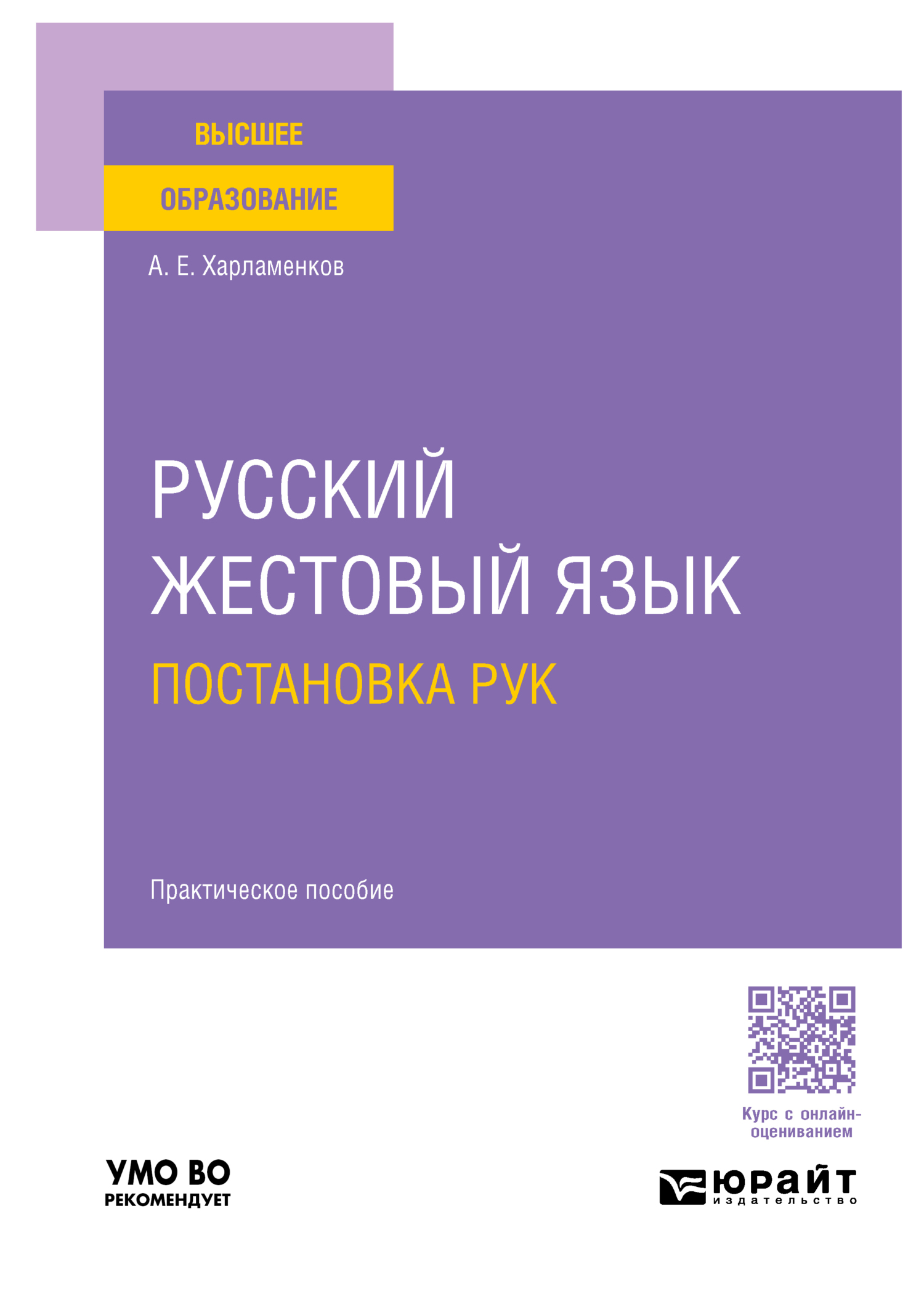 Русский жестовый язык. Постановка рук. Практическое пособие для вузов ...