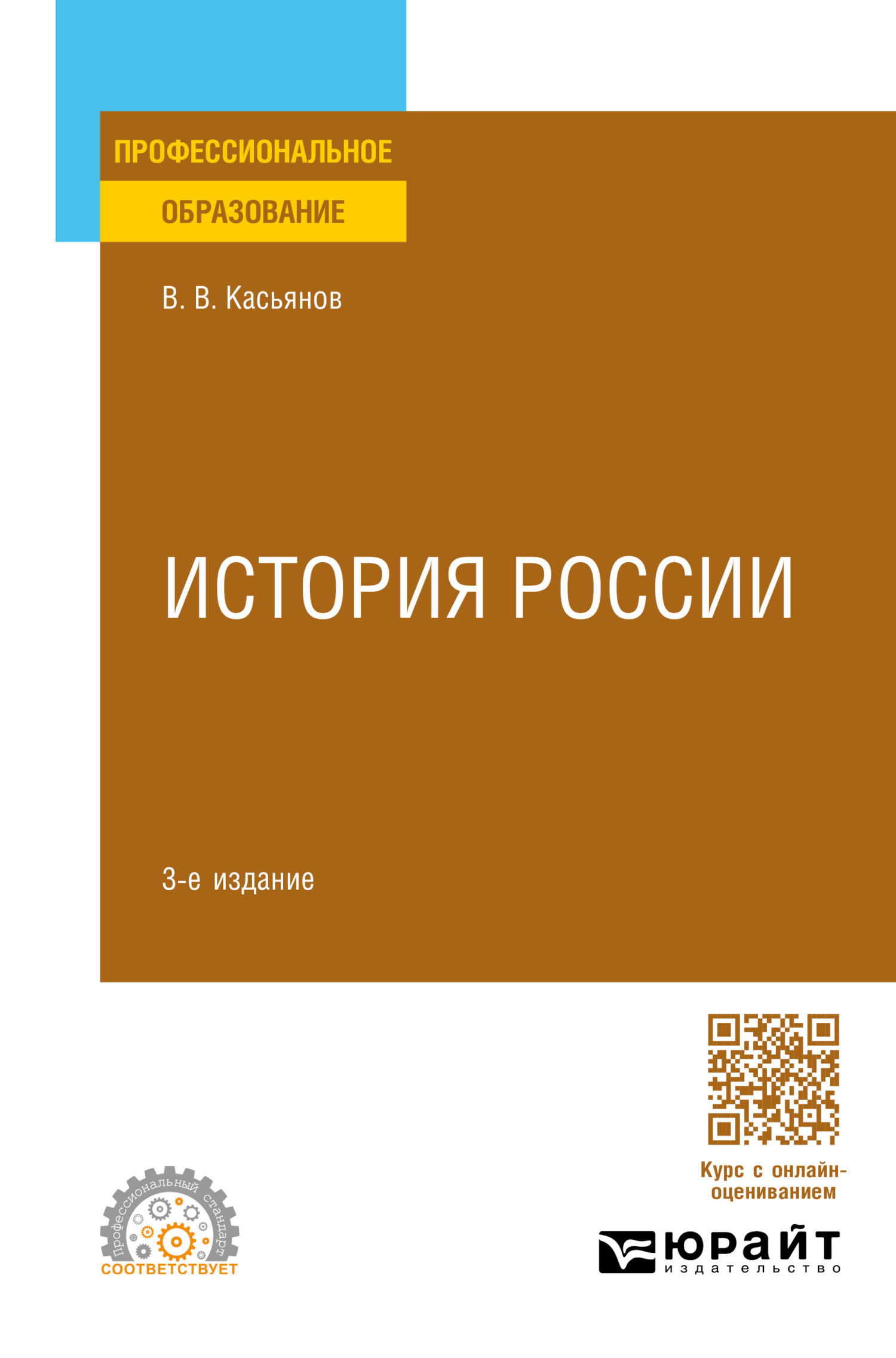 «История России 3-е изд., пер. и доп. Учебное пособие для СПО», Валерий ...