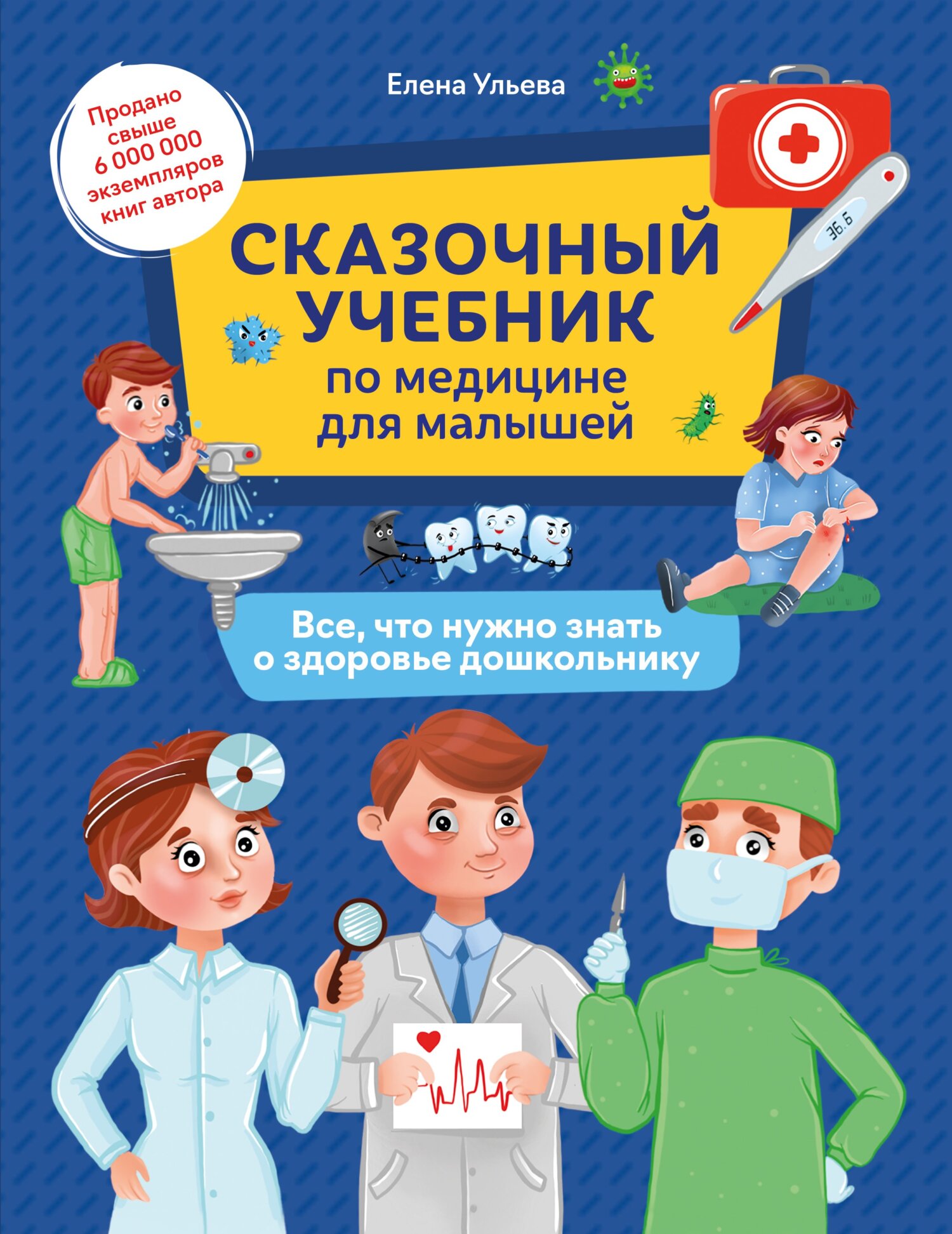 «Сказочный учебник по медицине для малышей. Все, что нужно знать о ...