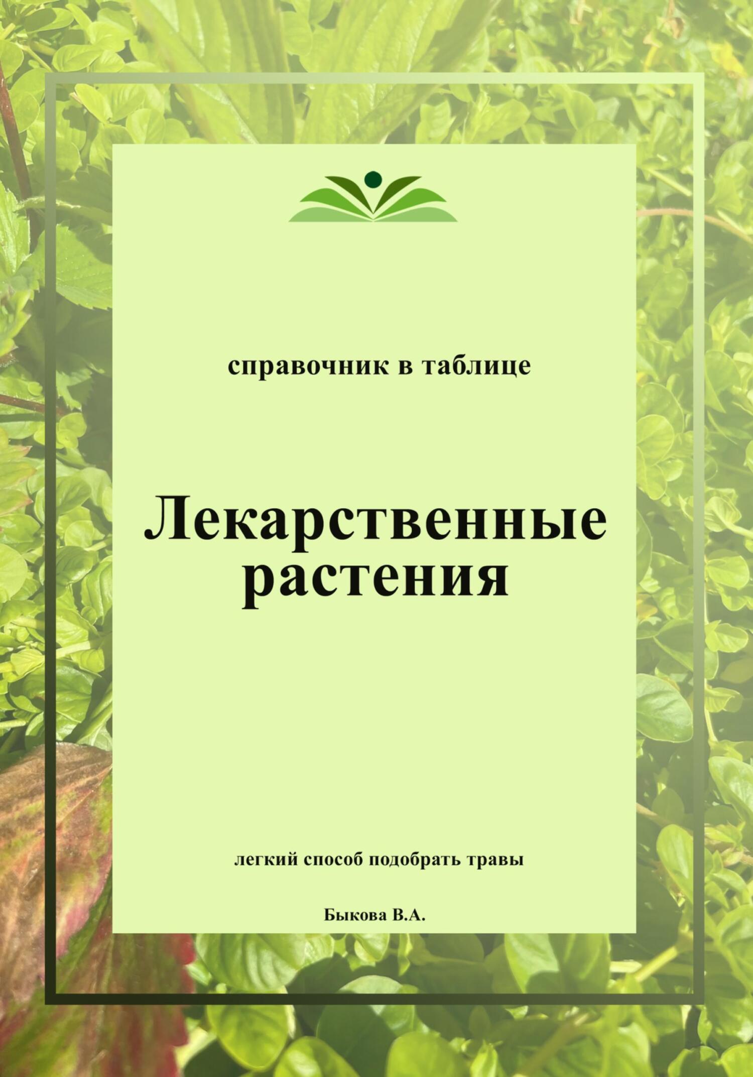 Лекарственные растения. Справочник в таблице, Вера Быкова – скачать ...