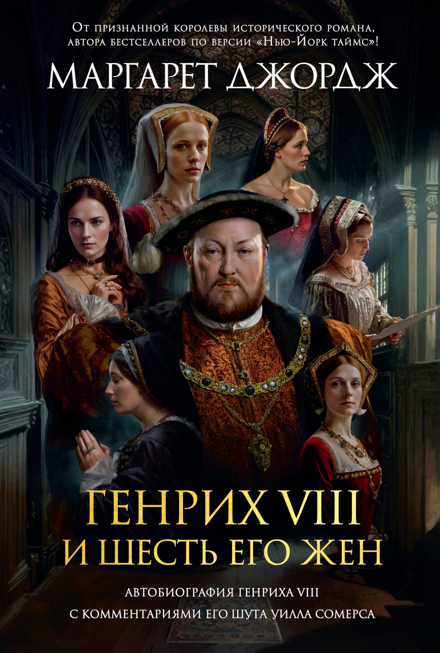 Генрих VIII и шесть его жен. Автобиография Генриха VIII с комментариями ...