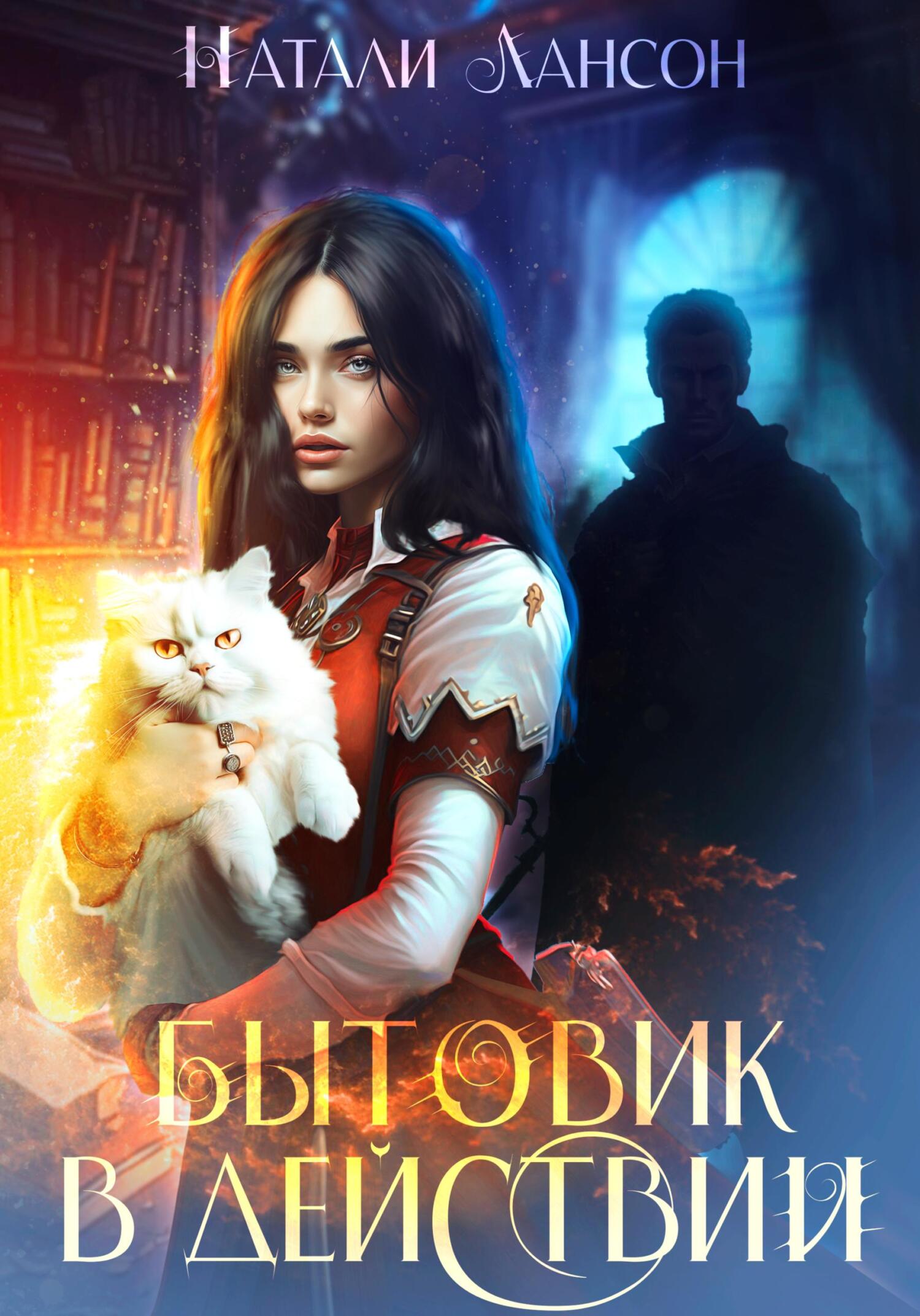 браво и богатырь ткани чита каталог товаров. вторая жизнь сергей горбонос книга. фантастика на первом. бытовик в действии 2 книга. бытовик в действии 2 книга.