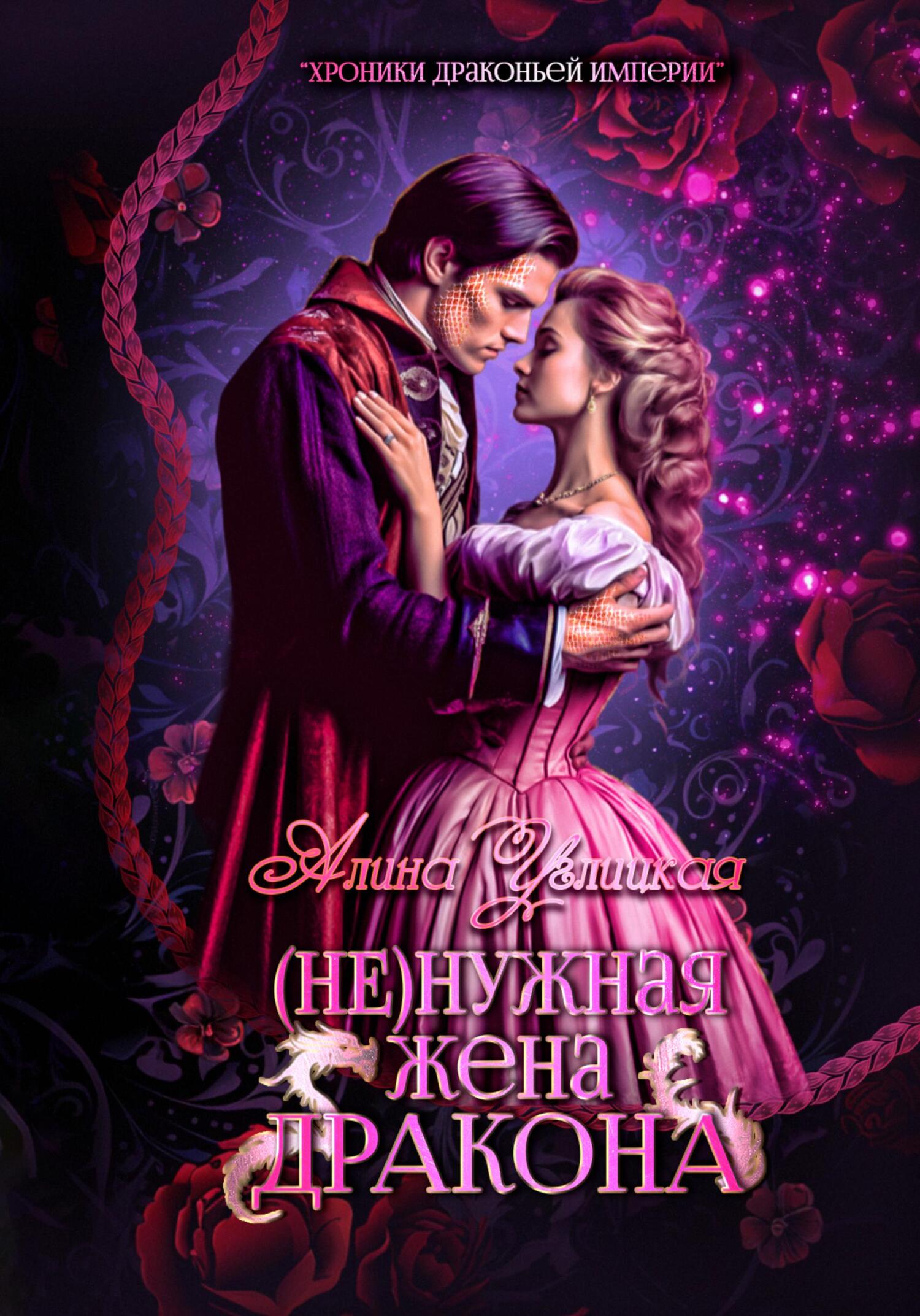Ненужная жена для дракона. Не нужная жена дракона углицкая. Ненужная жена для дракона. Книги лучшее любовное фэнтези. Ненужная жена для дракона.