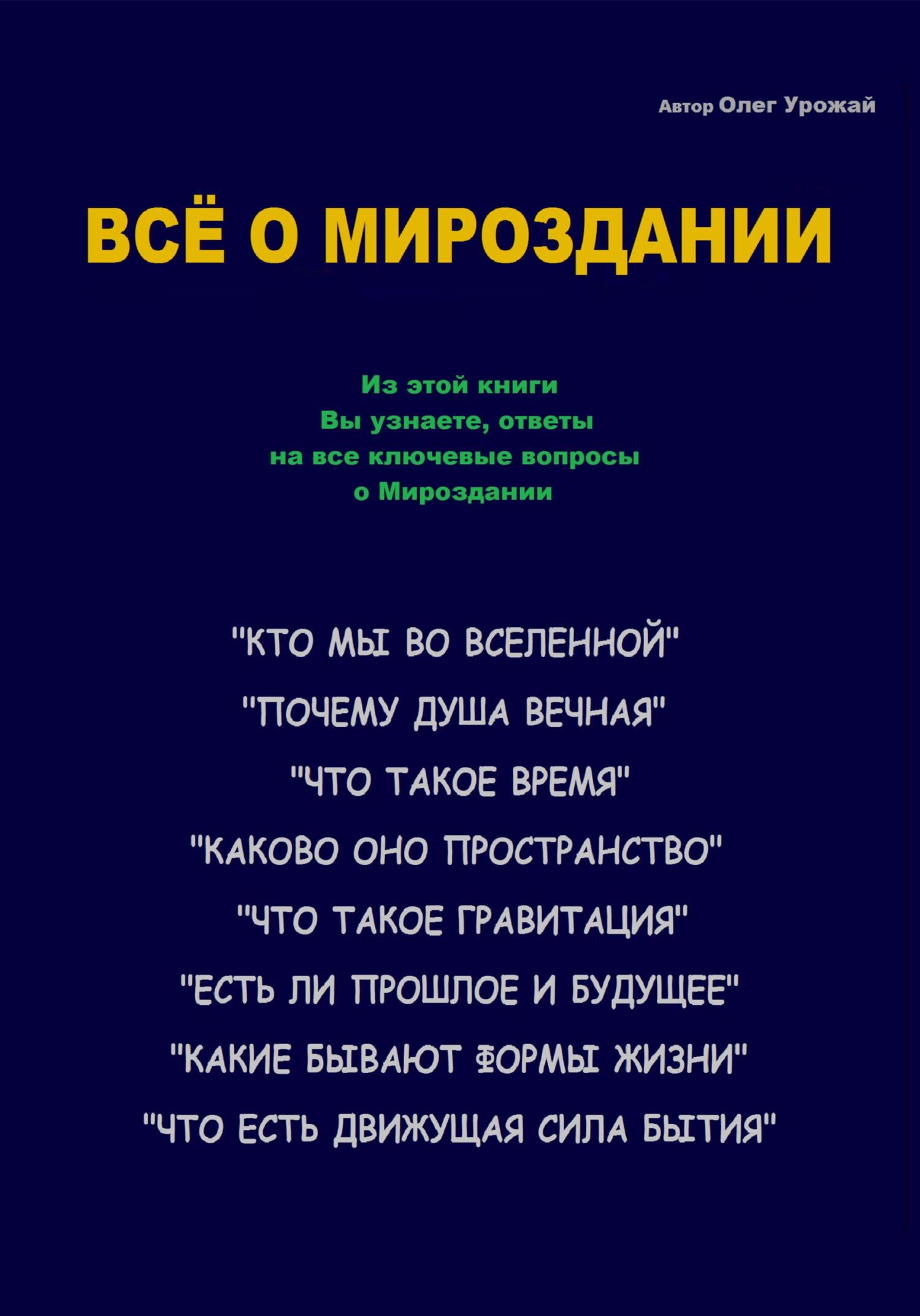Читать онлайн «Всё о Мироздании», Олег Васильевич Урожай – Литрес