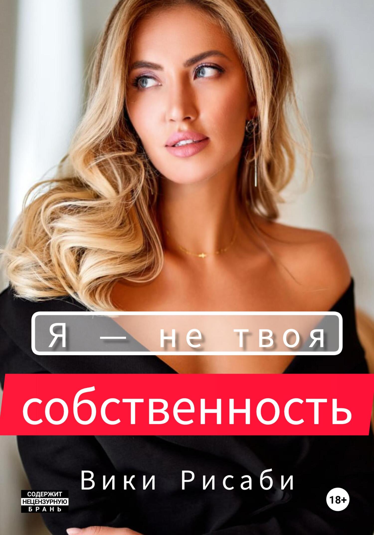 Я – не твоя собственность, Вики Рисаби – скачать книгу бесплатно fb2, epub,  pdf на ЛитРес