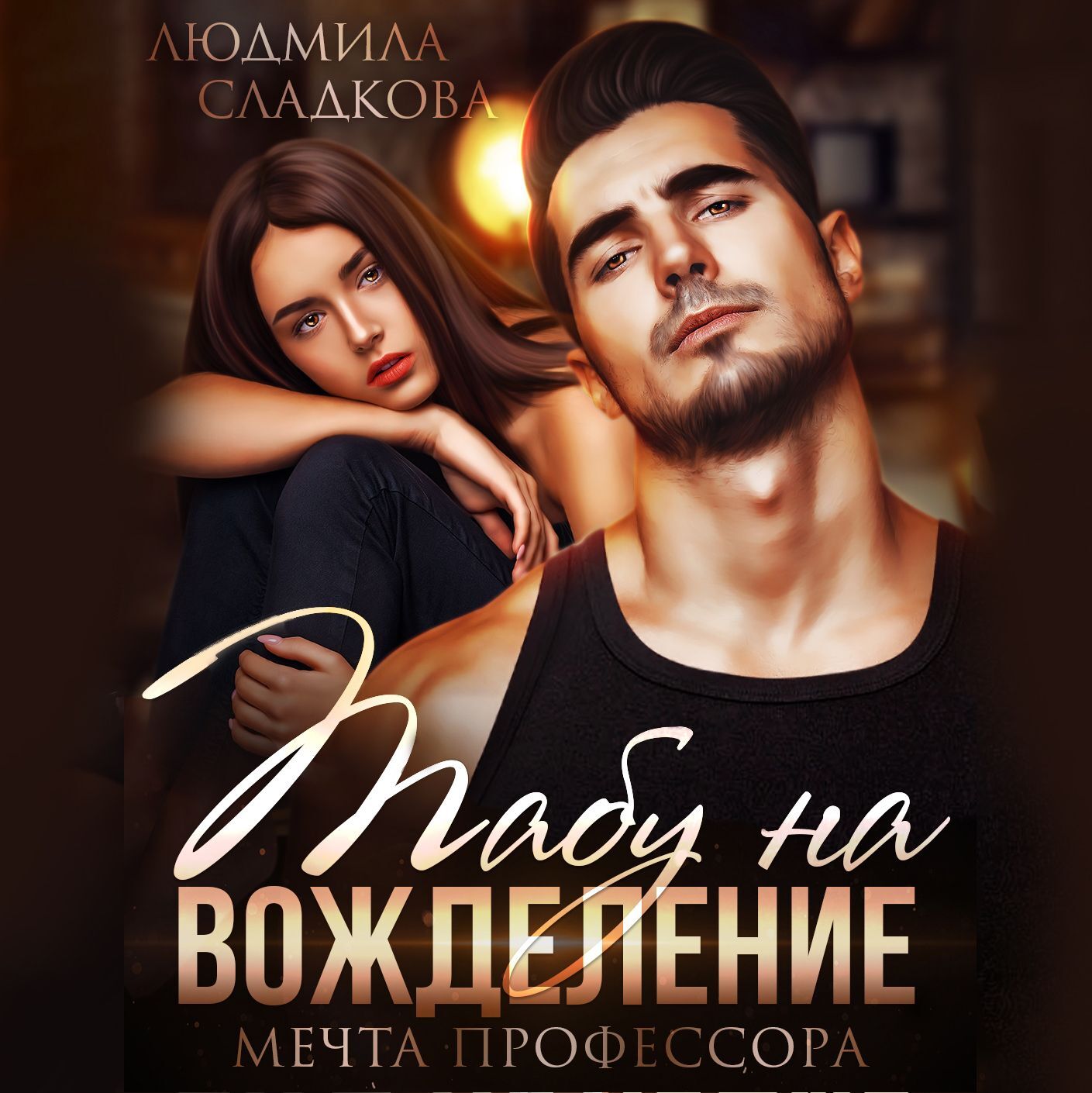 Мечта профессора. Табу на вожделение мечта профессора полностью. Табу на вожделение мечта профессора полностью. Табу на вожделение мечта профессора полностью. Ульяна соболева адское пламя.