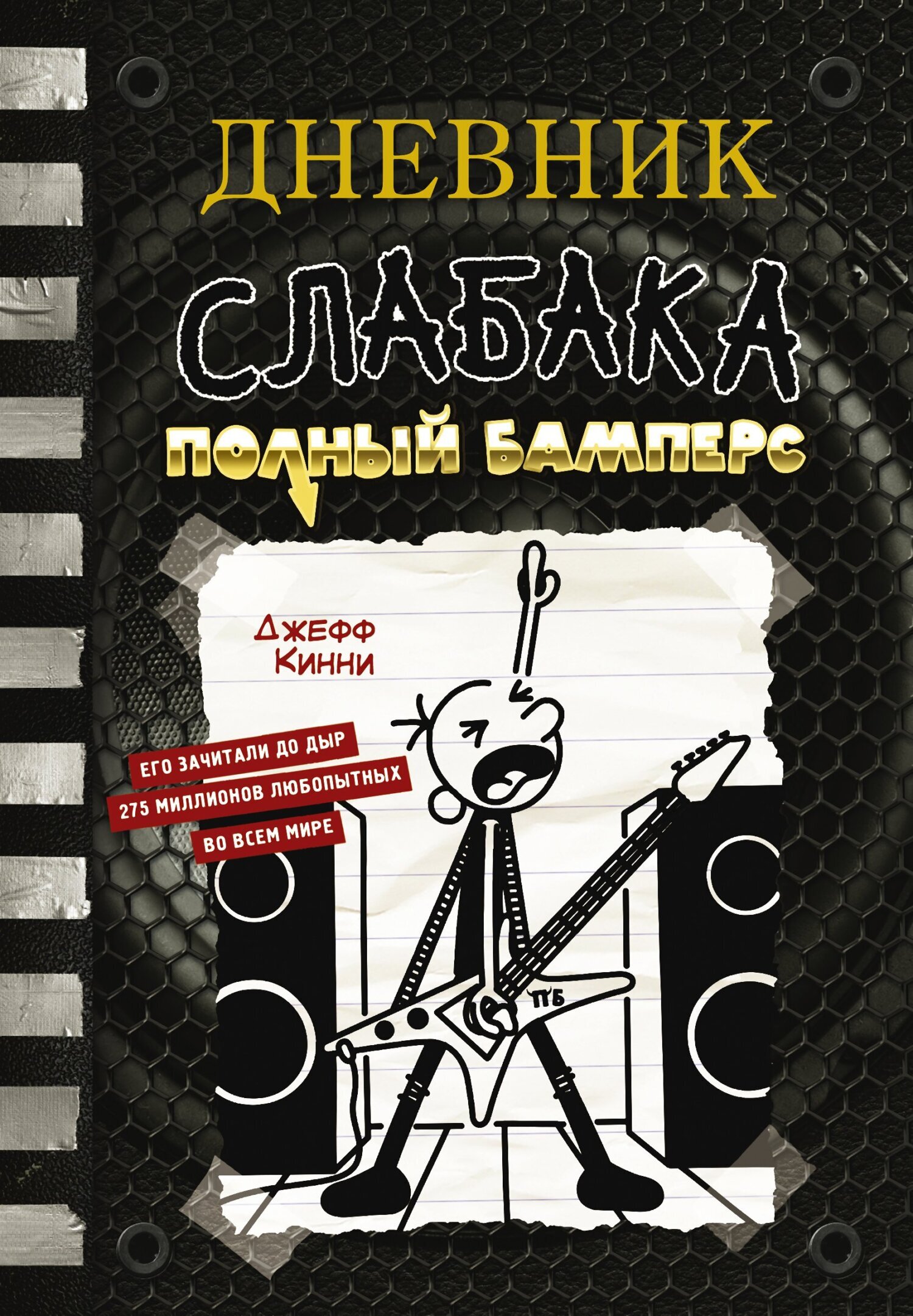 Дневник слабака. Полный Бамперс, Джефф Кинни – скачать книгу fb2, epub ...