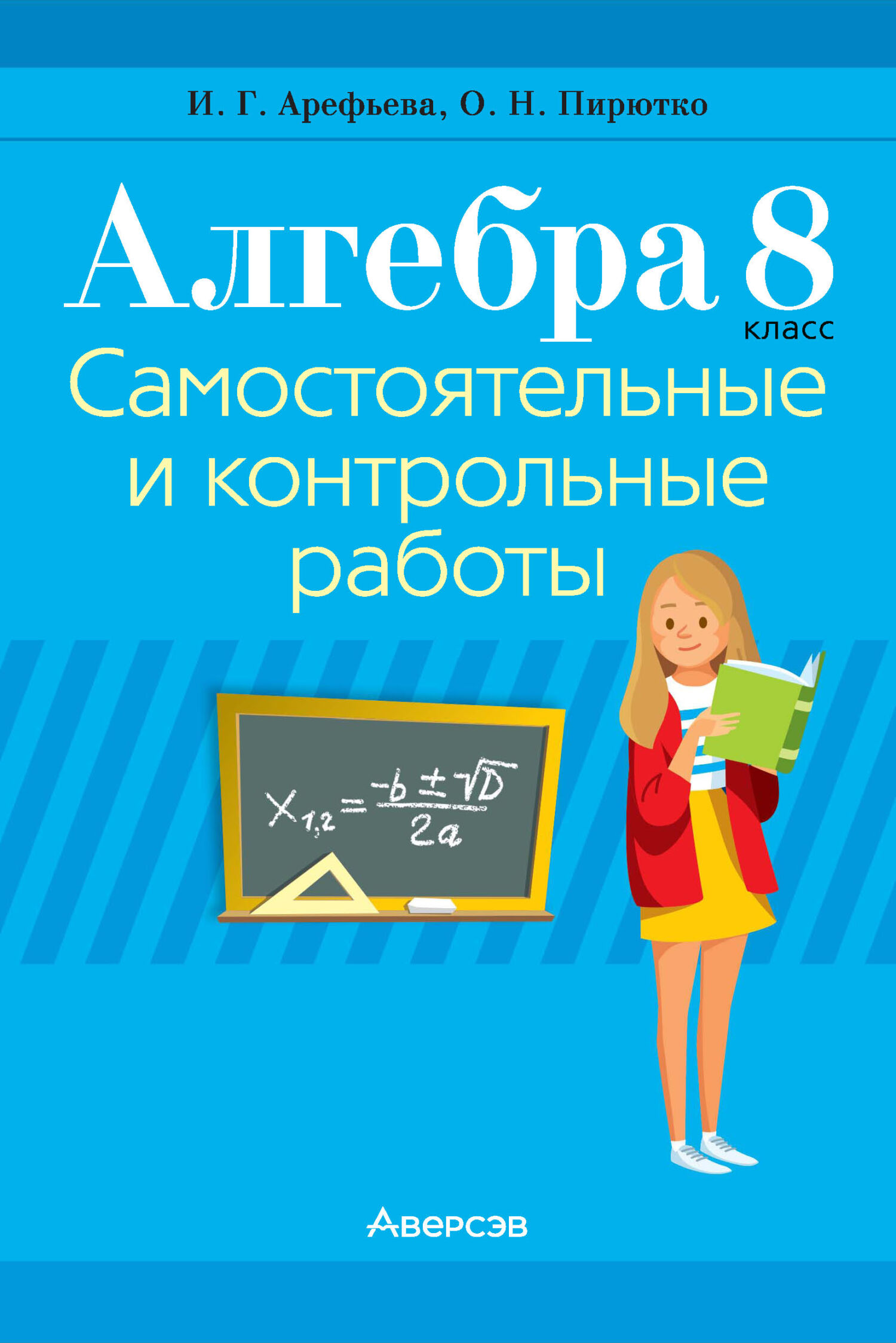 «Алгебра. 8 класс. Самостоятельные и контрольные работы», И. Г ...