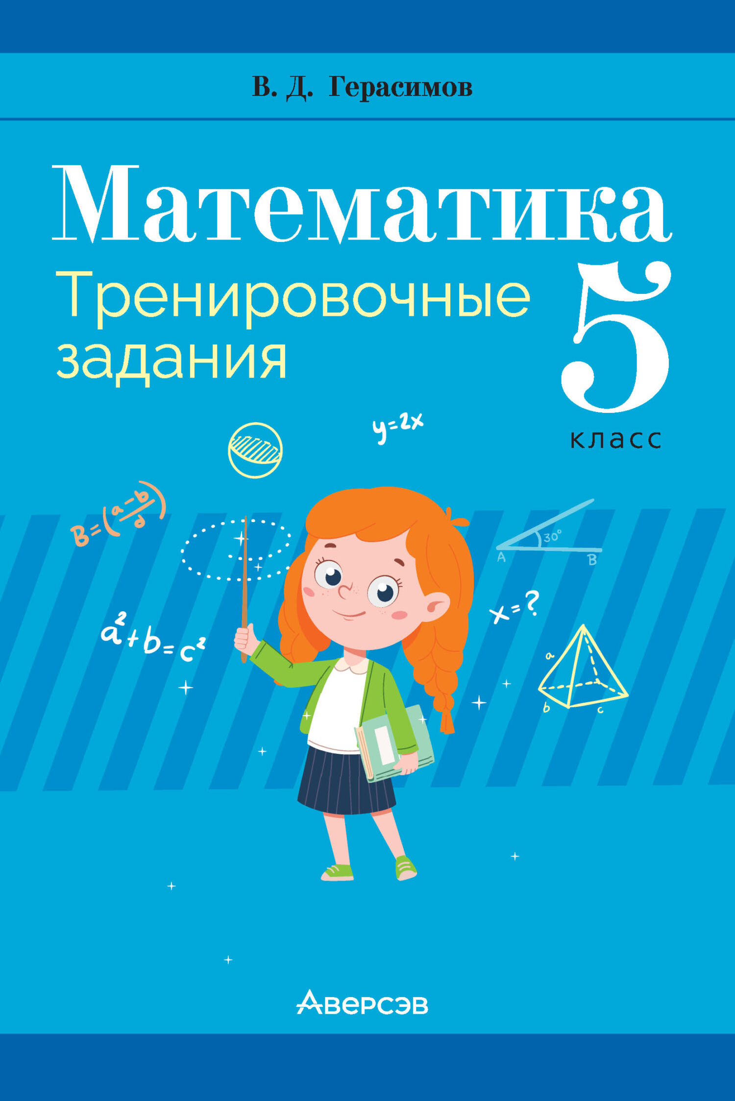 «Математика. 5 класс. Тренировочные задания», В. Д. Герасимов – скачать ...