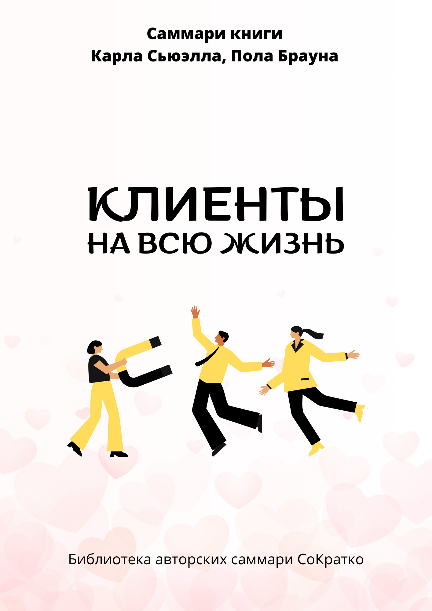 Саммари книги Карла Сьюэлла, Пола Брауна «Клиенты на всю жизнь», Полина ...
