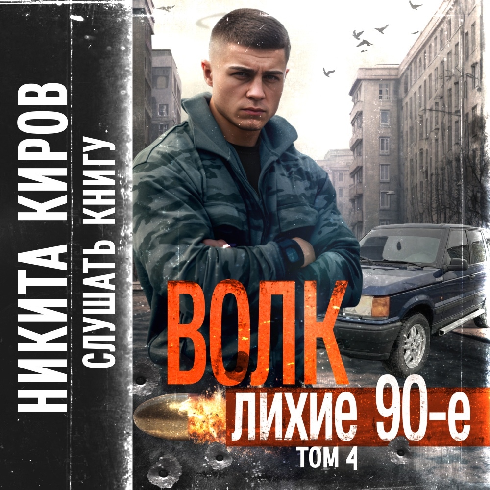 Читать книги волк 4 лихие 90. Читать книги волк 4 лихие 90