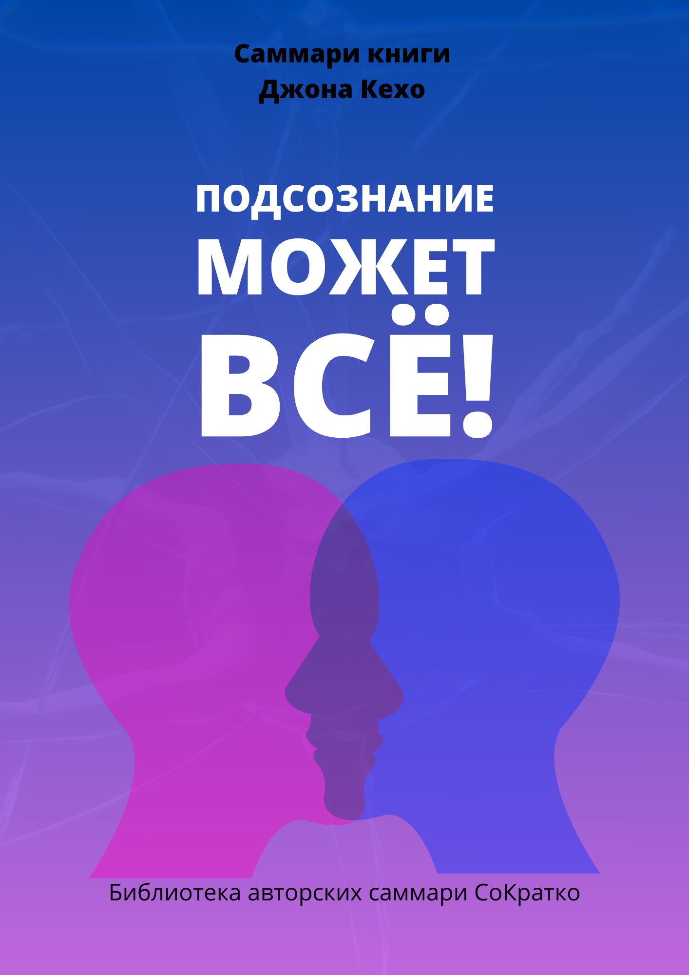 Подсознание Может Все Джон Кехо Книга Фото
