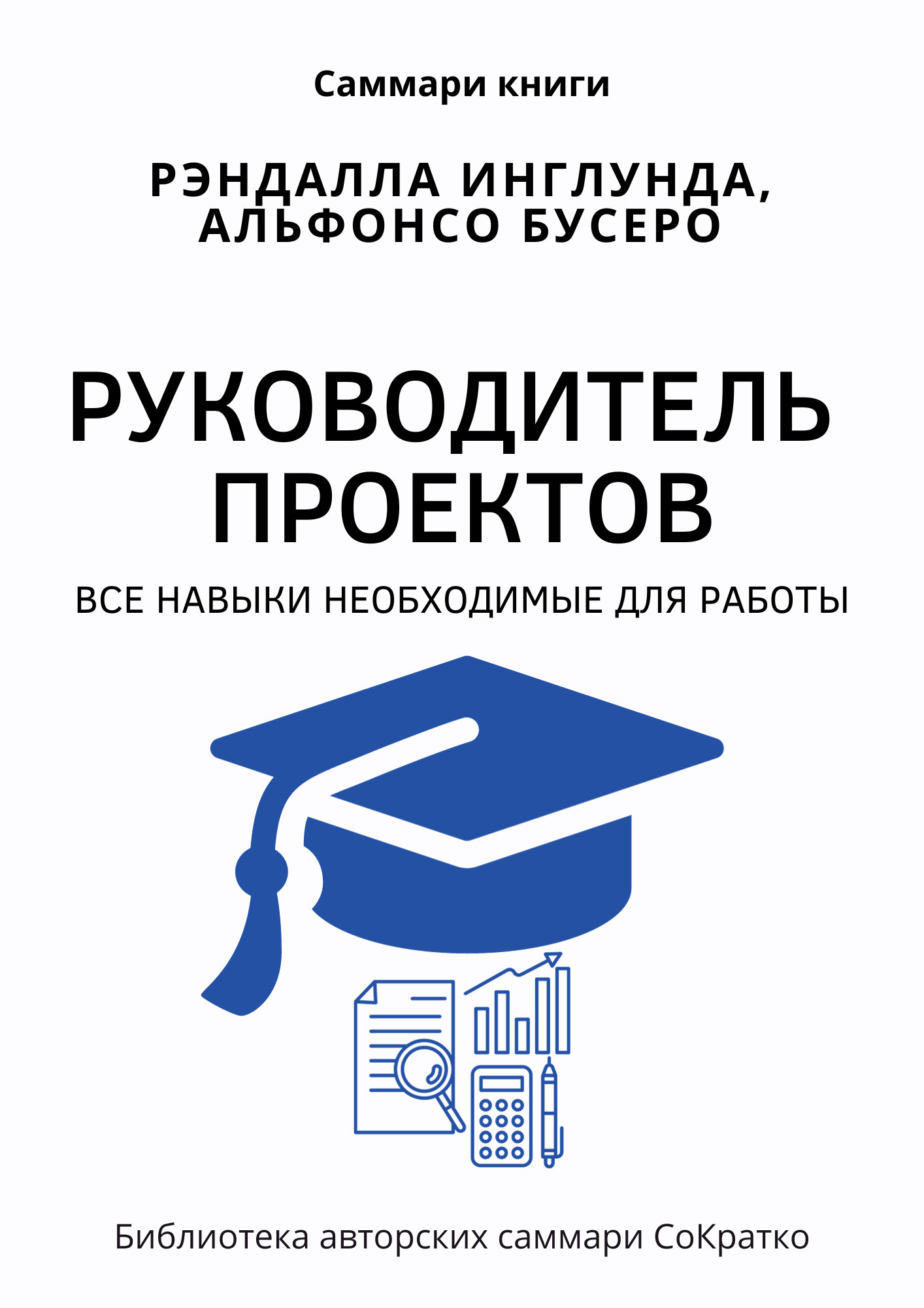 Руководитель проектов все навыки необходимые для работы
