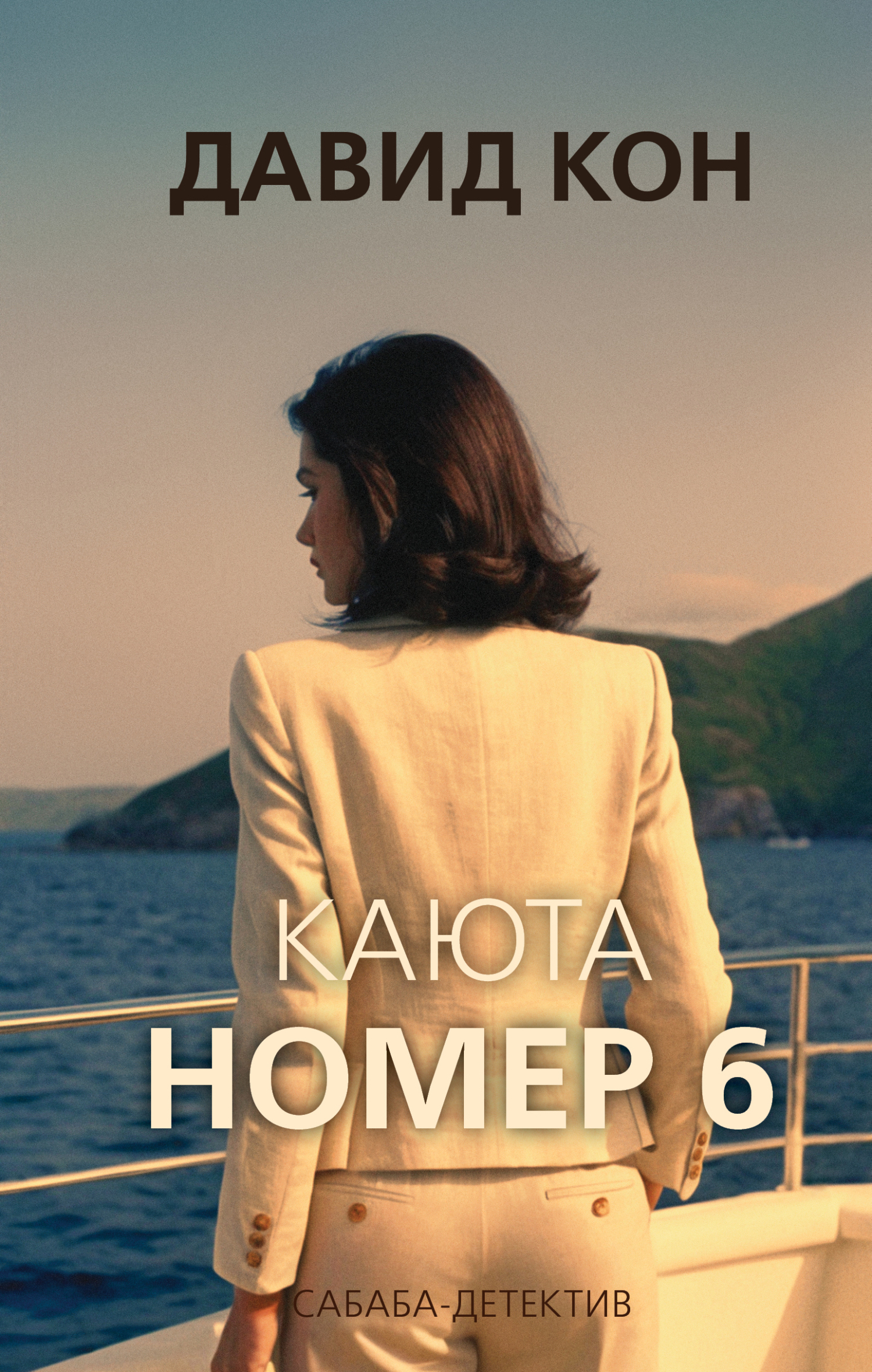 Каюта номер 10 книга. Каюта номер 10 книга
