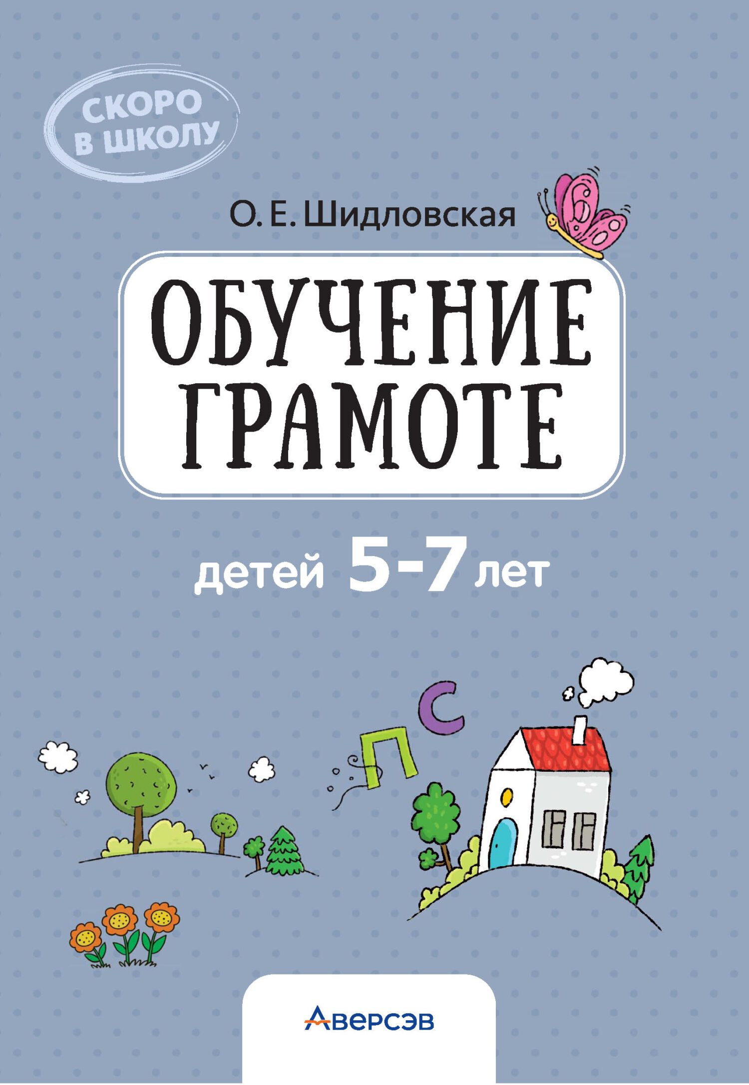 Обучение грамоте детей 5-7 лет, О. Е. Шидловская – скачать pdf на ЛитРес