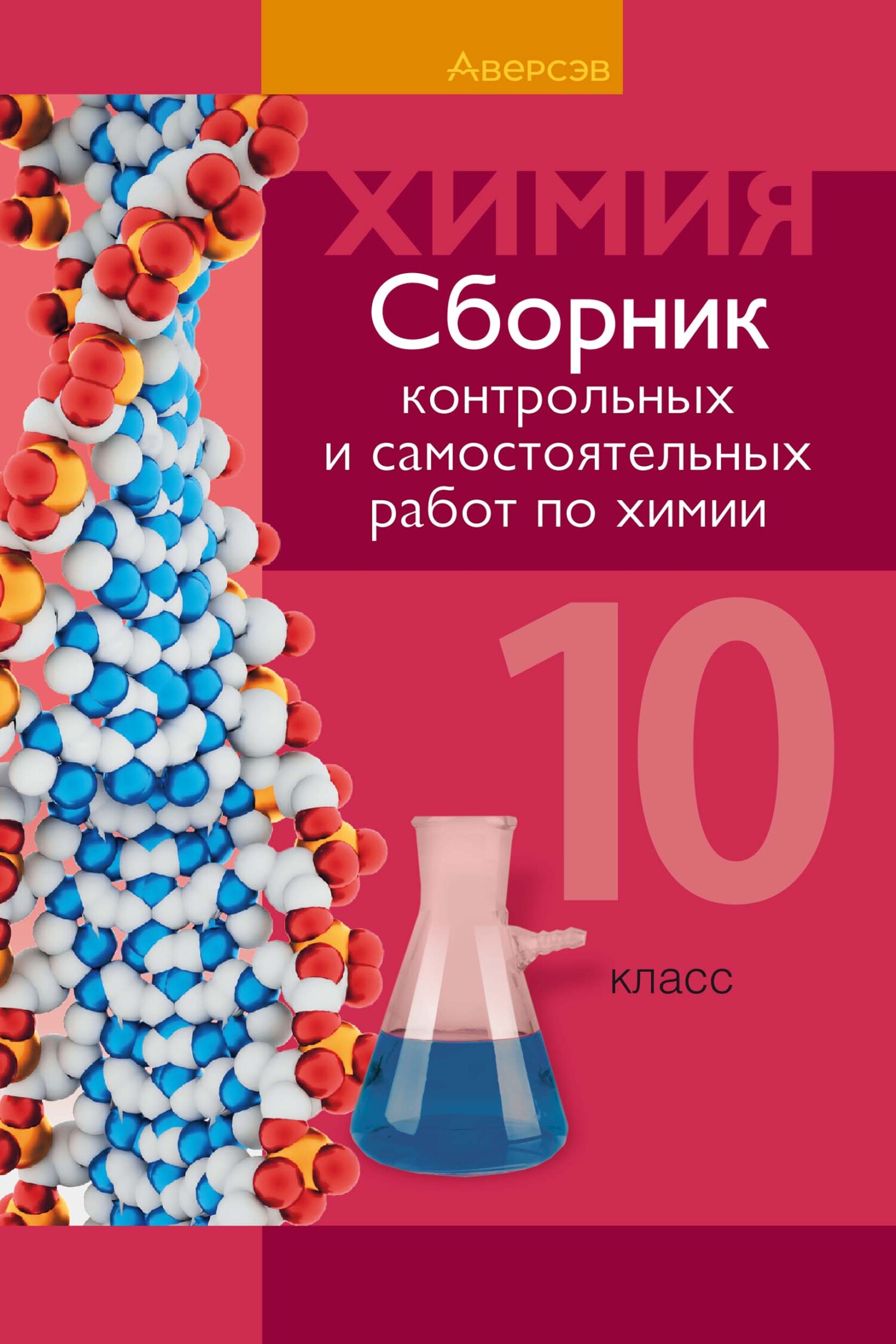 «Химия. 10 класс. Сборник контрольных и самостоятельных работ (базовый ...