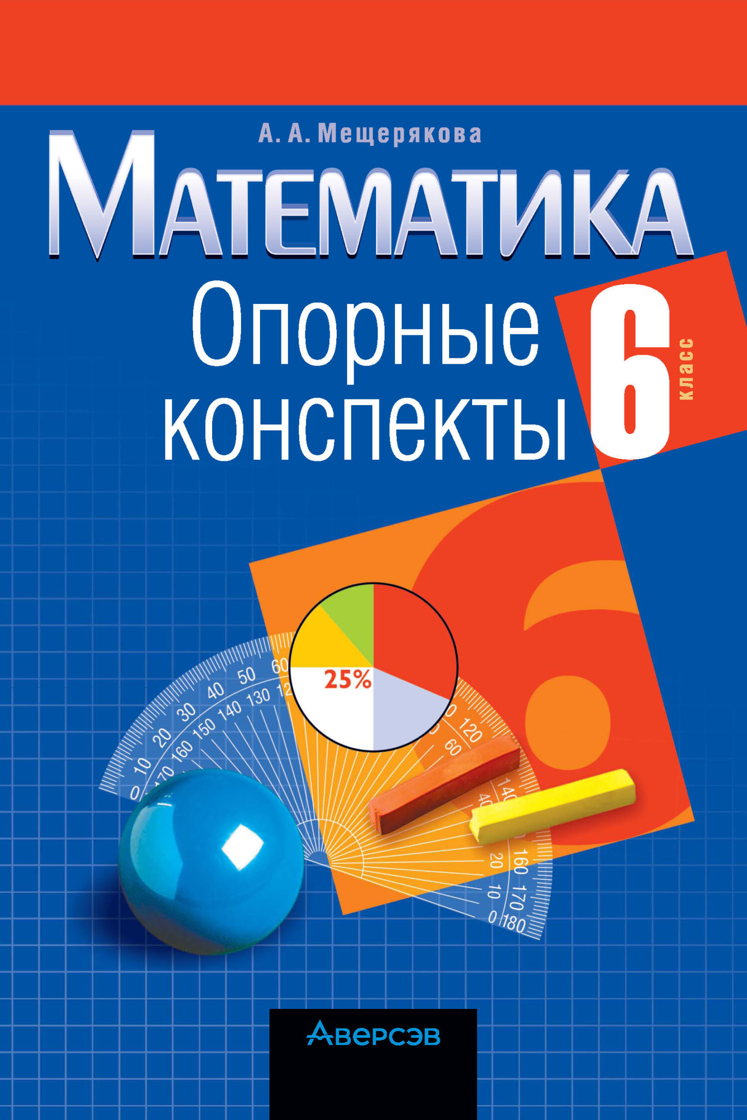 «Математика. 6 класс. Опорные конспекты», А. А. Мещерякова – скачать ...
