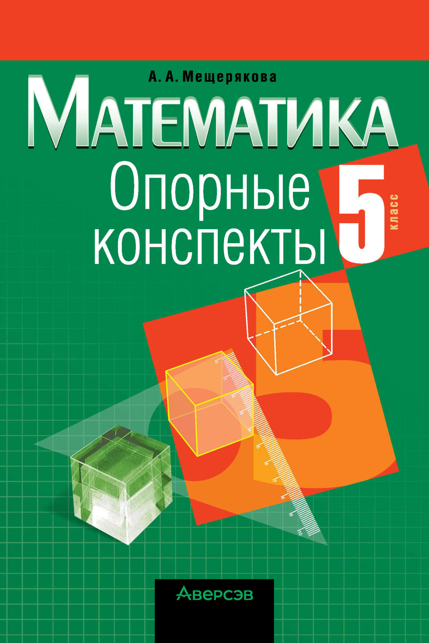 «Математика. 5 класс. Опорные конспекты», А. А. Мещерякова – скачать ...