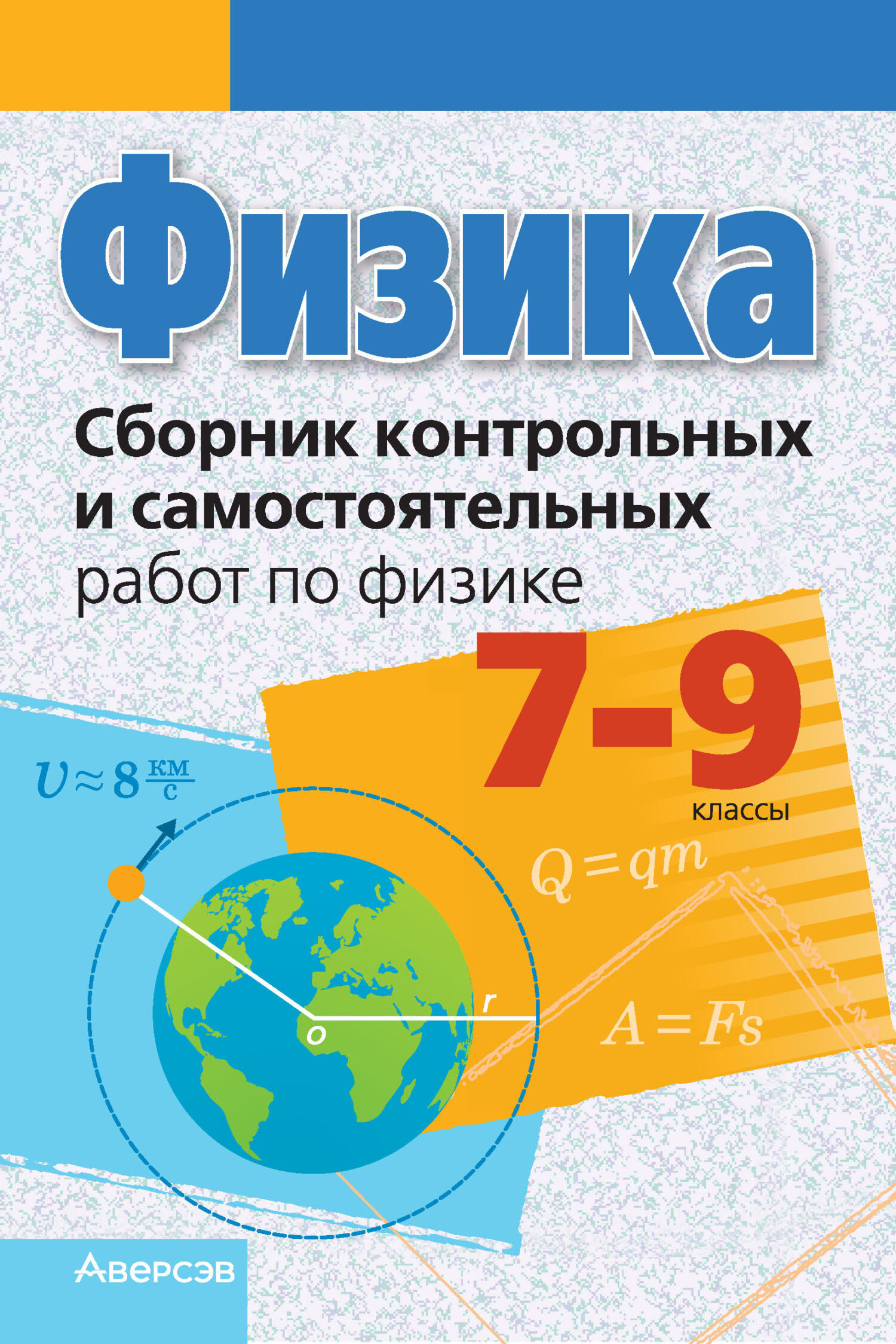 «Физика. 7-9 классы. Сборник контрольных и самостоятельных работ», Л. А ...