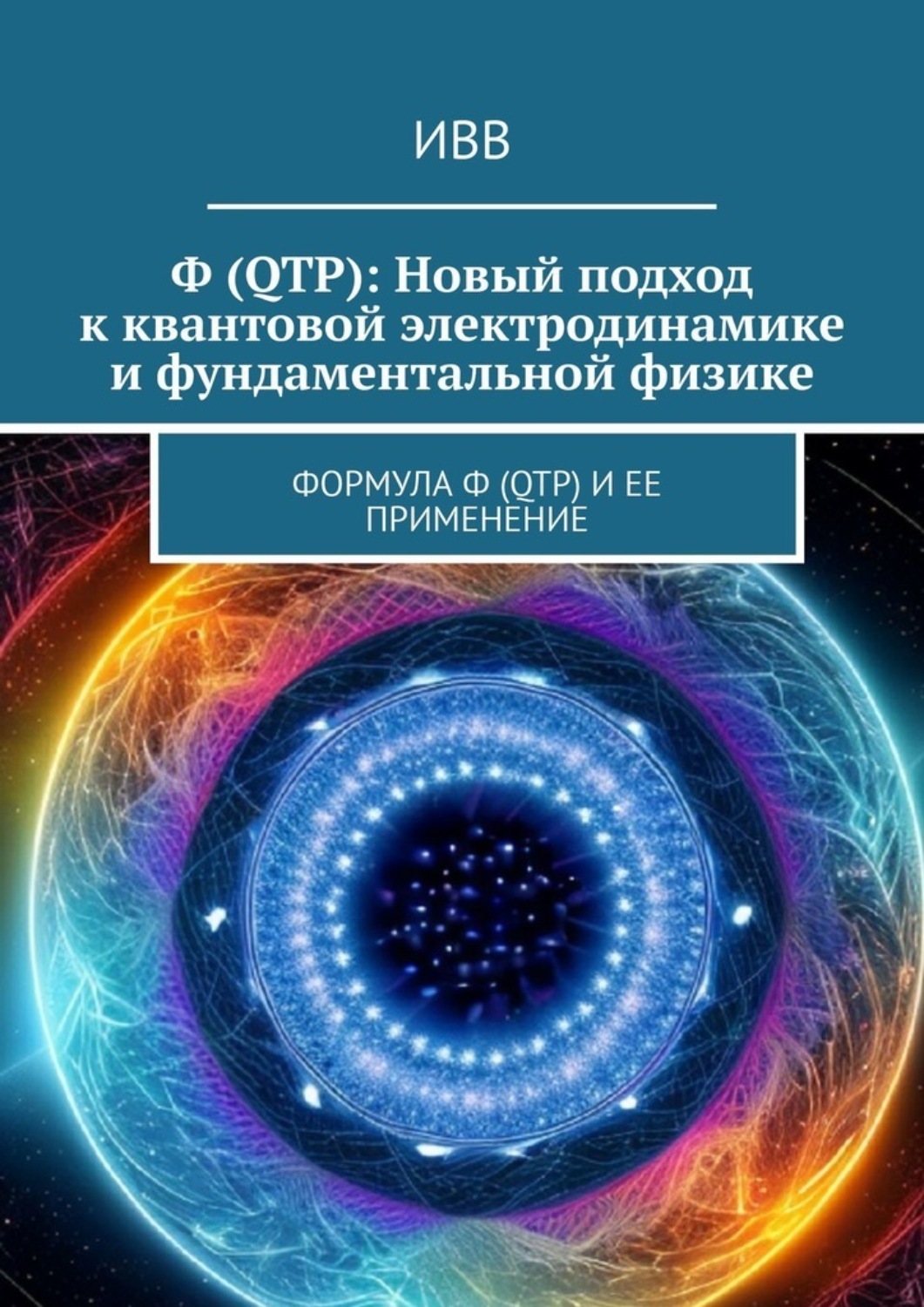 Ф (QTP): Новый подход к квантовой электродинамике и фундаментальной ...