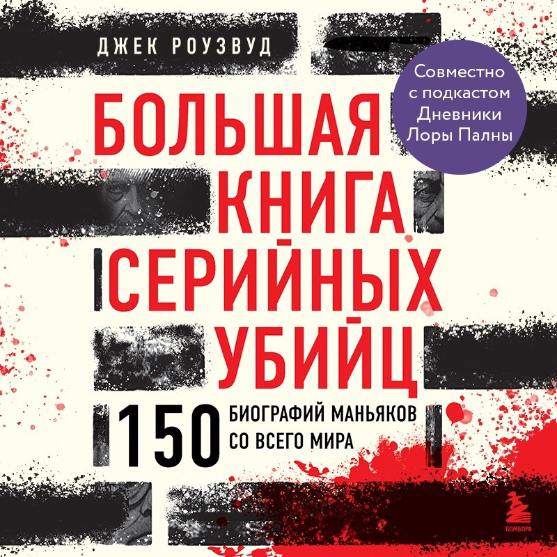 лабиринты любви. большая книга серийных убийц 150. книга убийца. книга серийные убийцы кровавые хроники российских маньяков. говорят серийные убийцы.
