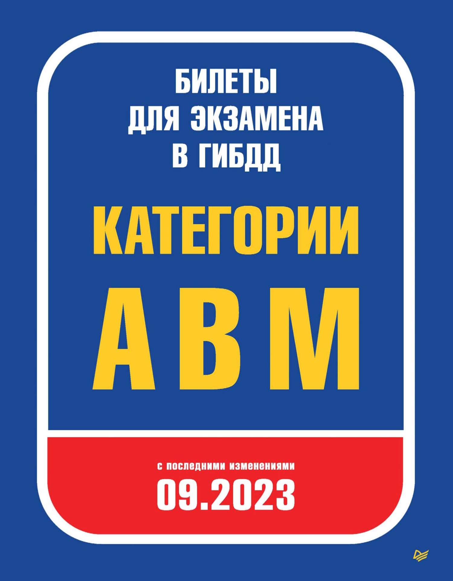 Экзаменационные билеты 2023 год. Экзаменационные билеты книги. Книжка пдд 2023. Экзаменационные билеты 2023 год. Экзаменационные билеты 2023 год.