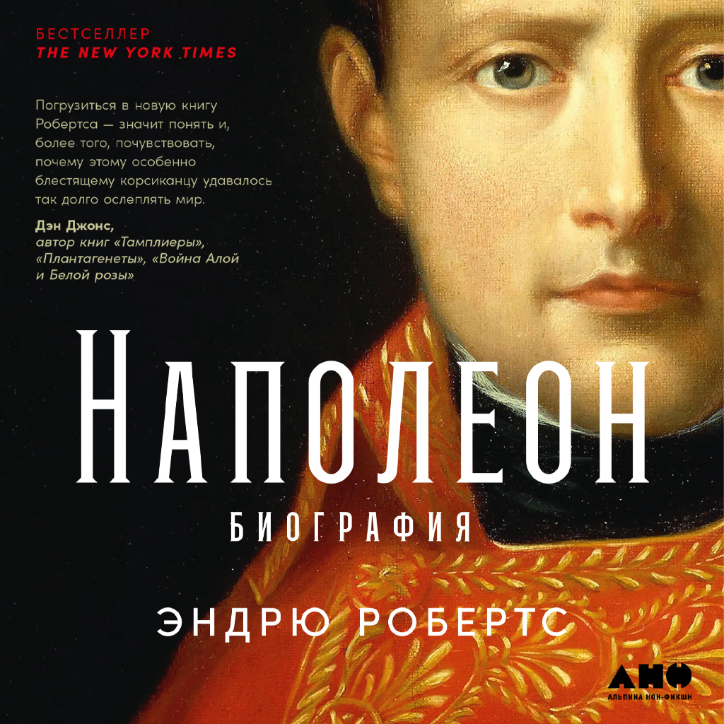наполеон биография робертс