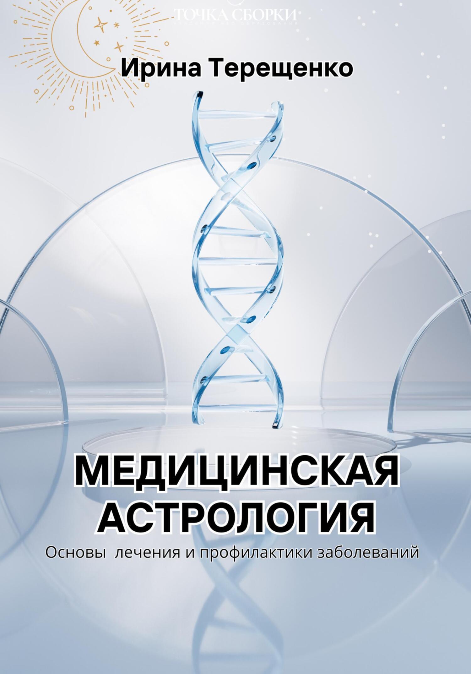 Медицинская астрология, Ирина Терещенко – скачать книгу fb2, epub, pdf ...