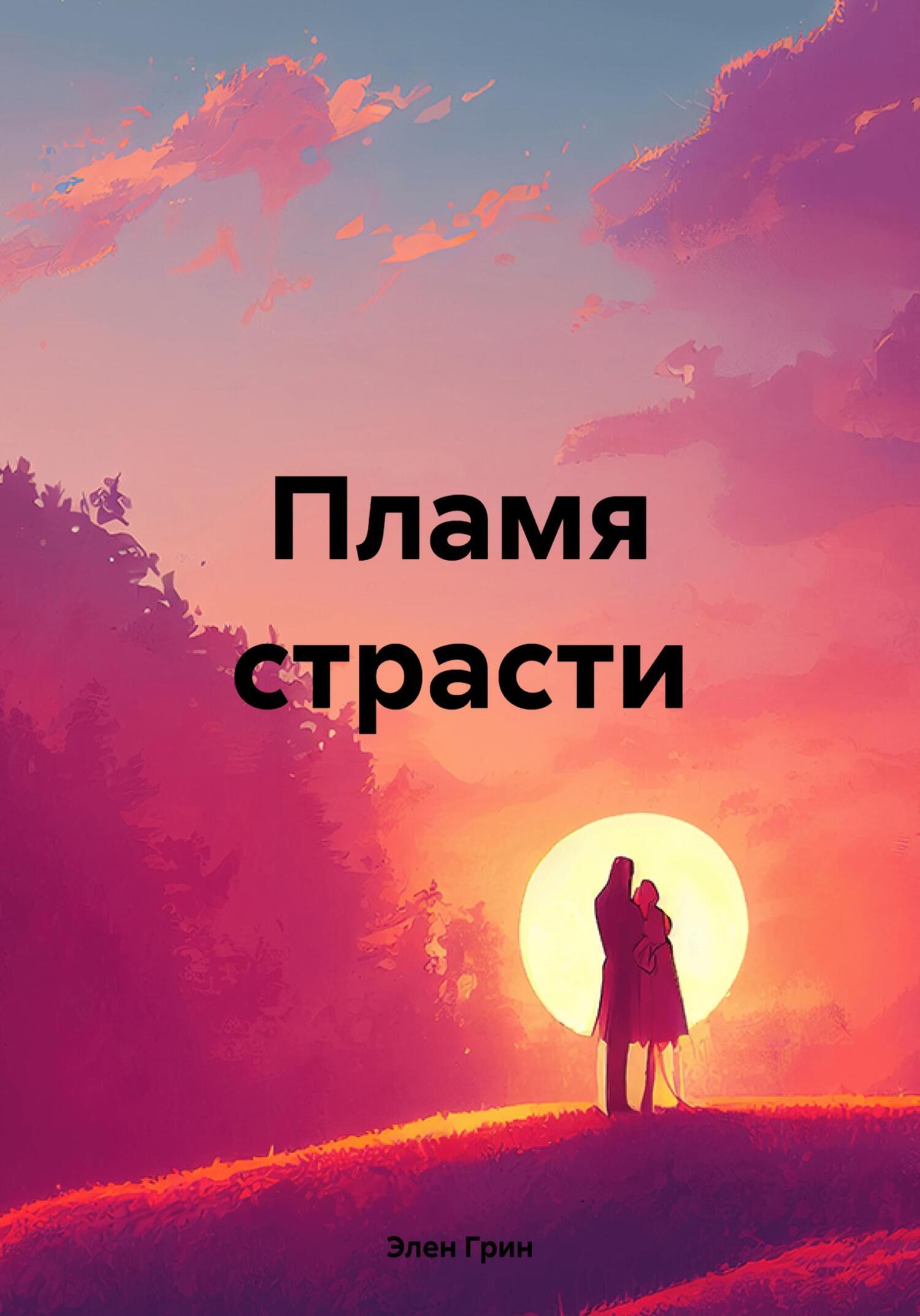 Пламя страсти, Элен Грин – скачать книгу в fb2, epub, pdf на Литрес