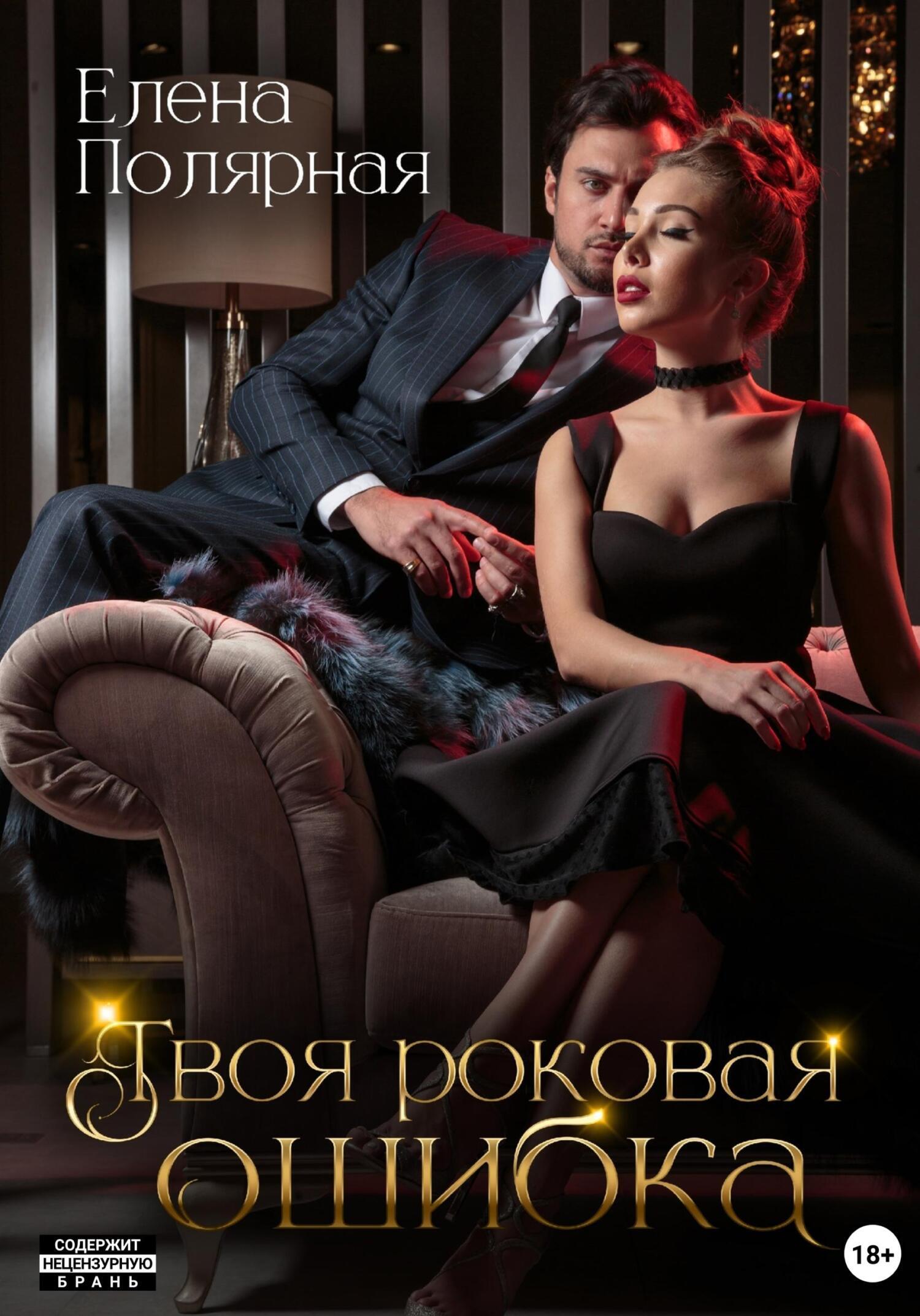 Не его ребенок роковая ошибка читать. Не его ребенок роковая ошибка читать
