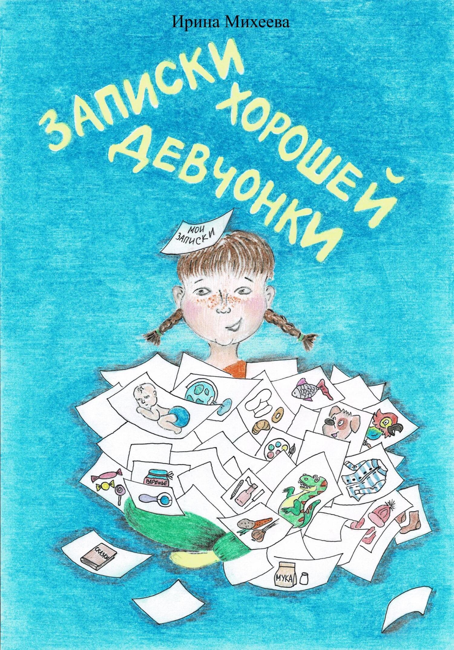 Читать онлайн «Записки хорошей девчонки», Ирина Михеева – Литрес