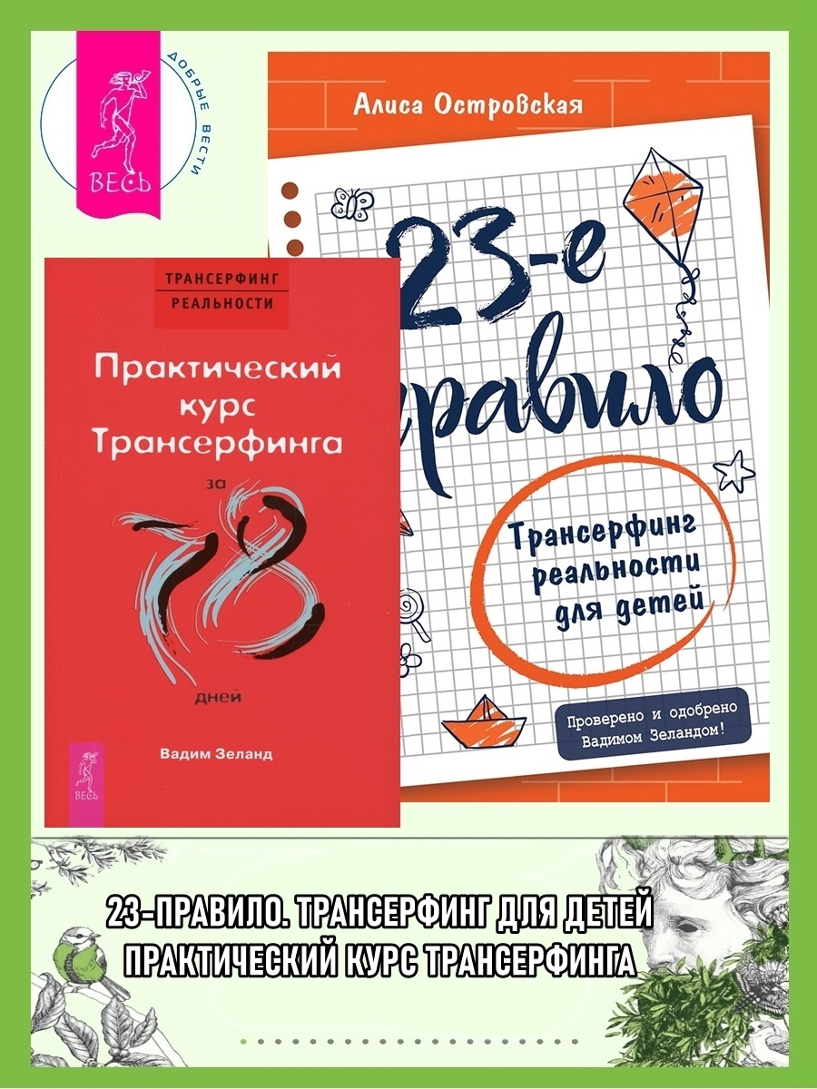 23-е правило: Трансерфинг реальности для детей. Практический курс ...