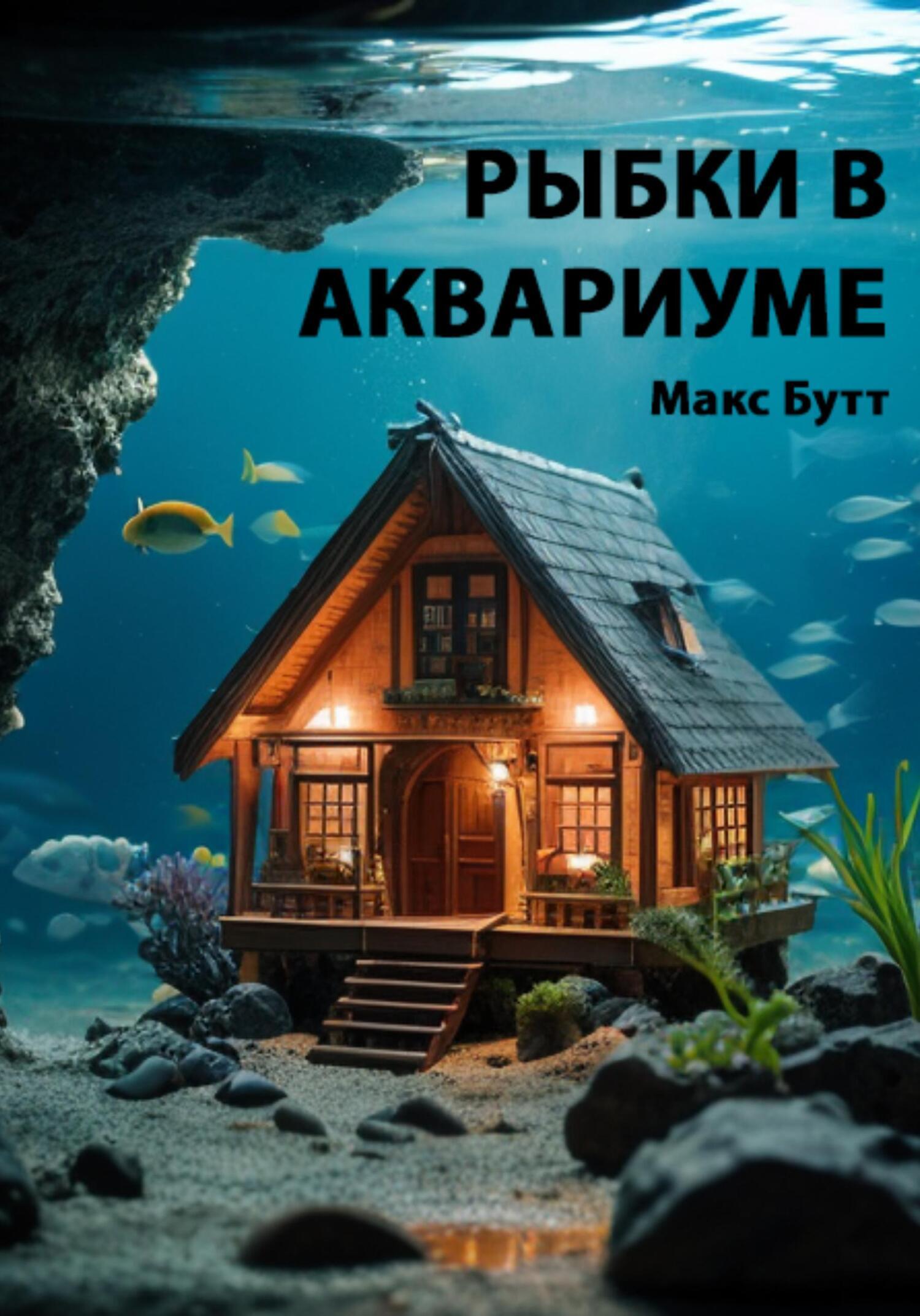 знатоки искусства. корбин макс "гринвуд". найди книгу макса. макс фрай книги. становление охотника - макс вальтер.
