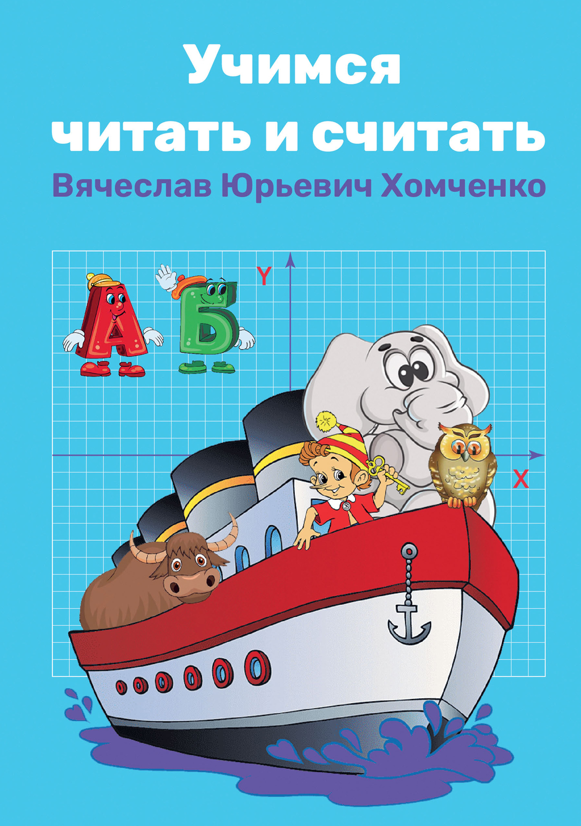 «Учимся читать и считать», Вячеслав Хомченко – скачать pdf на Литрес