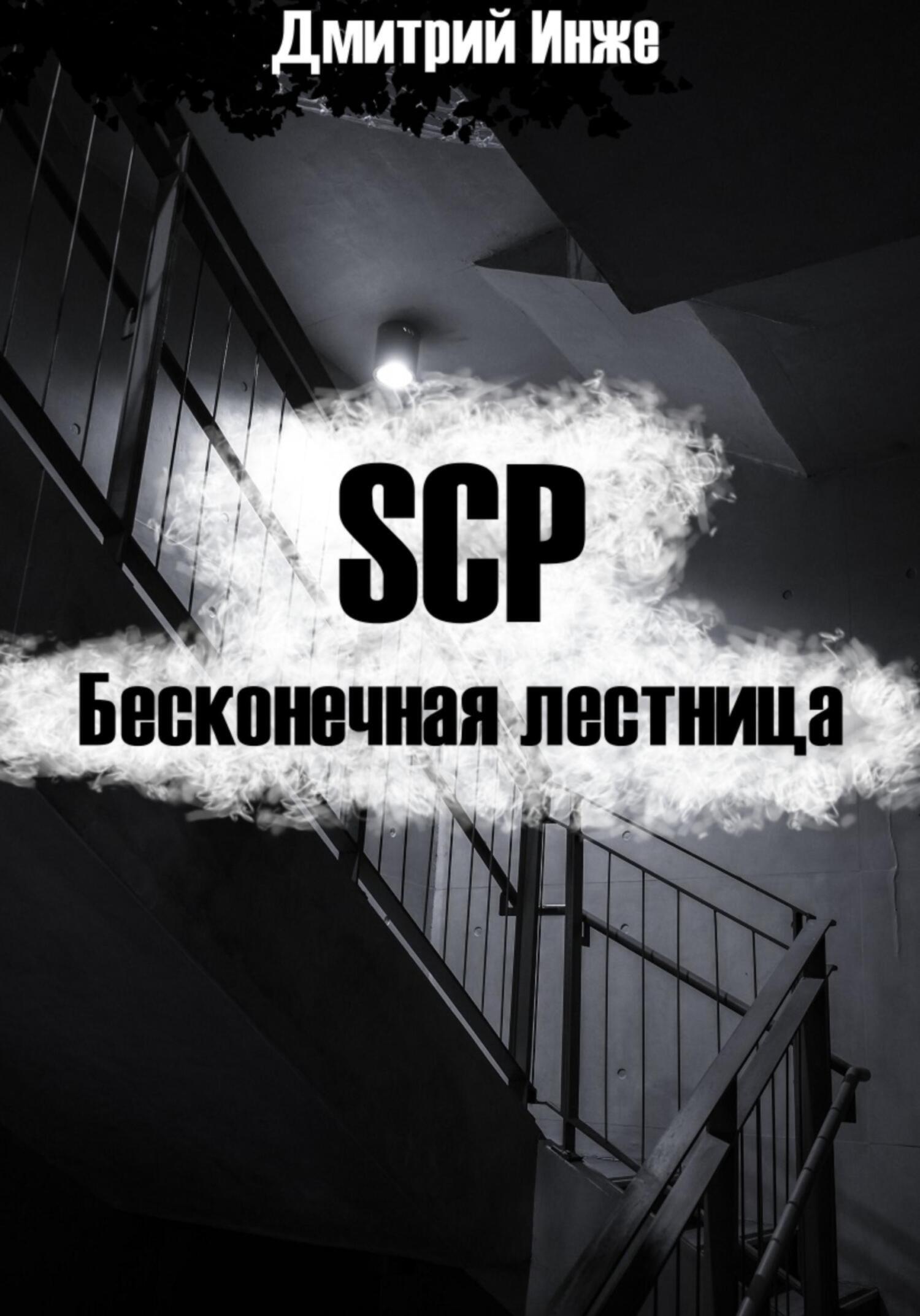 SCP. Бесконечная лестница, Дмитрий Инже – скачать книгу бесплатно fb2 ...