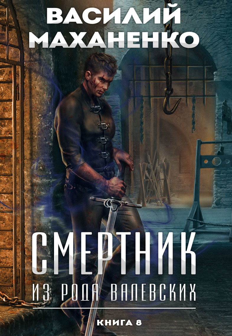 Смертник из рода валевских аудиокнига книга 9