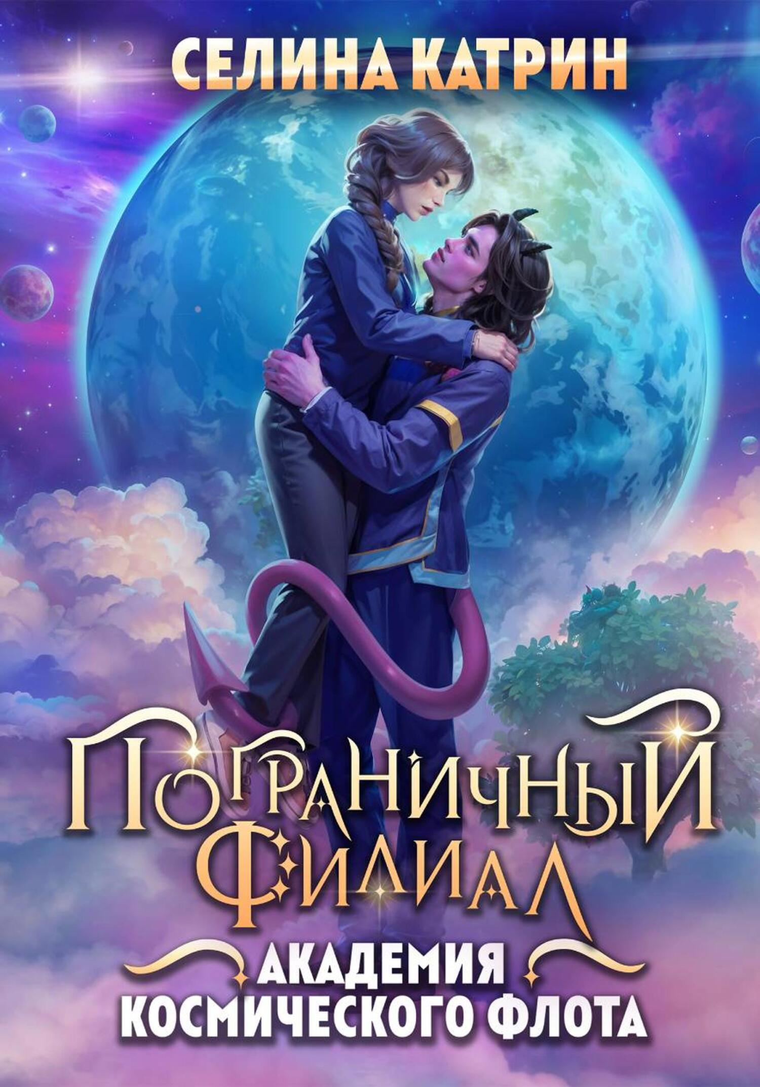 Катрин селина-муассанитовая вдова[леди арфа]. Селина катрин дежурные. Пограничный филиал селина катрин. Катрин селина-муассанитовая вдова[леди арфа]. Муассанитовая вдова селина катрин.