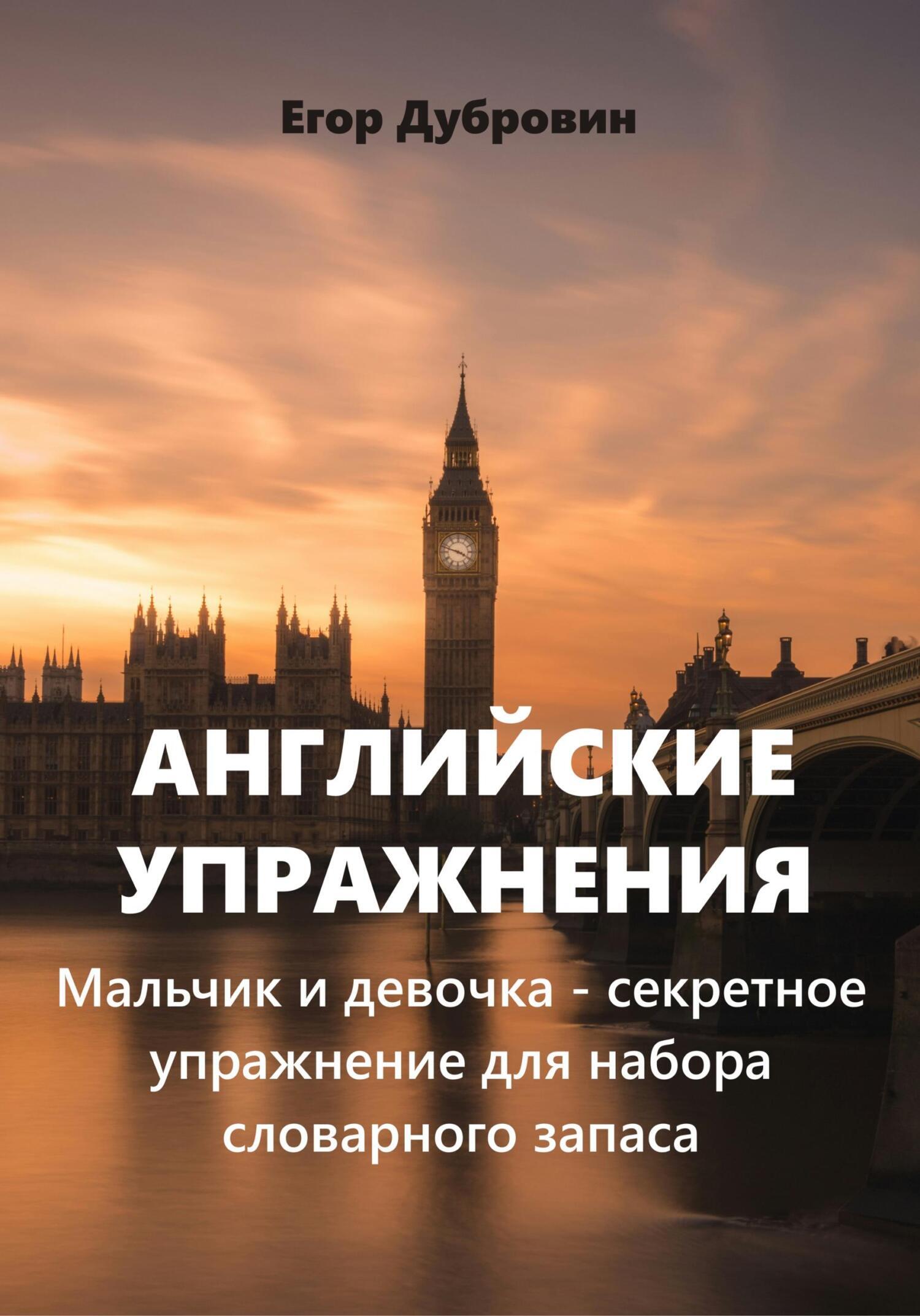Английские упражнения. Мальчик и девочка – секретное упражнение для ...