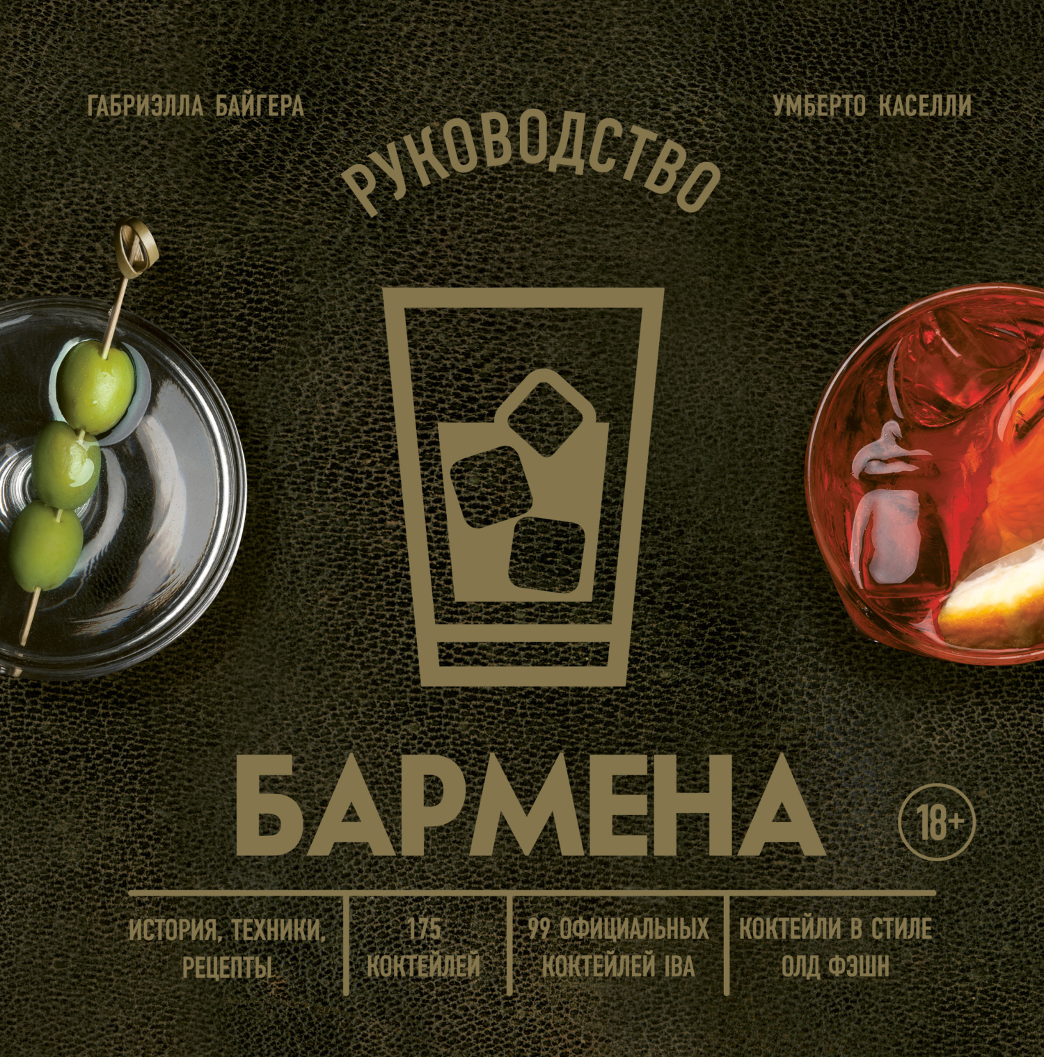 «Руководство бармена. История, техники, рецепты», Габриэлла Байгера ...